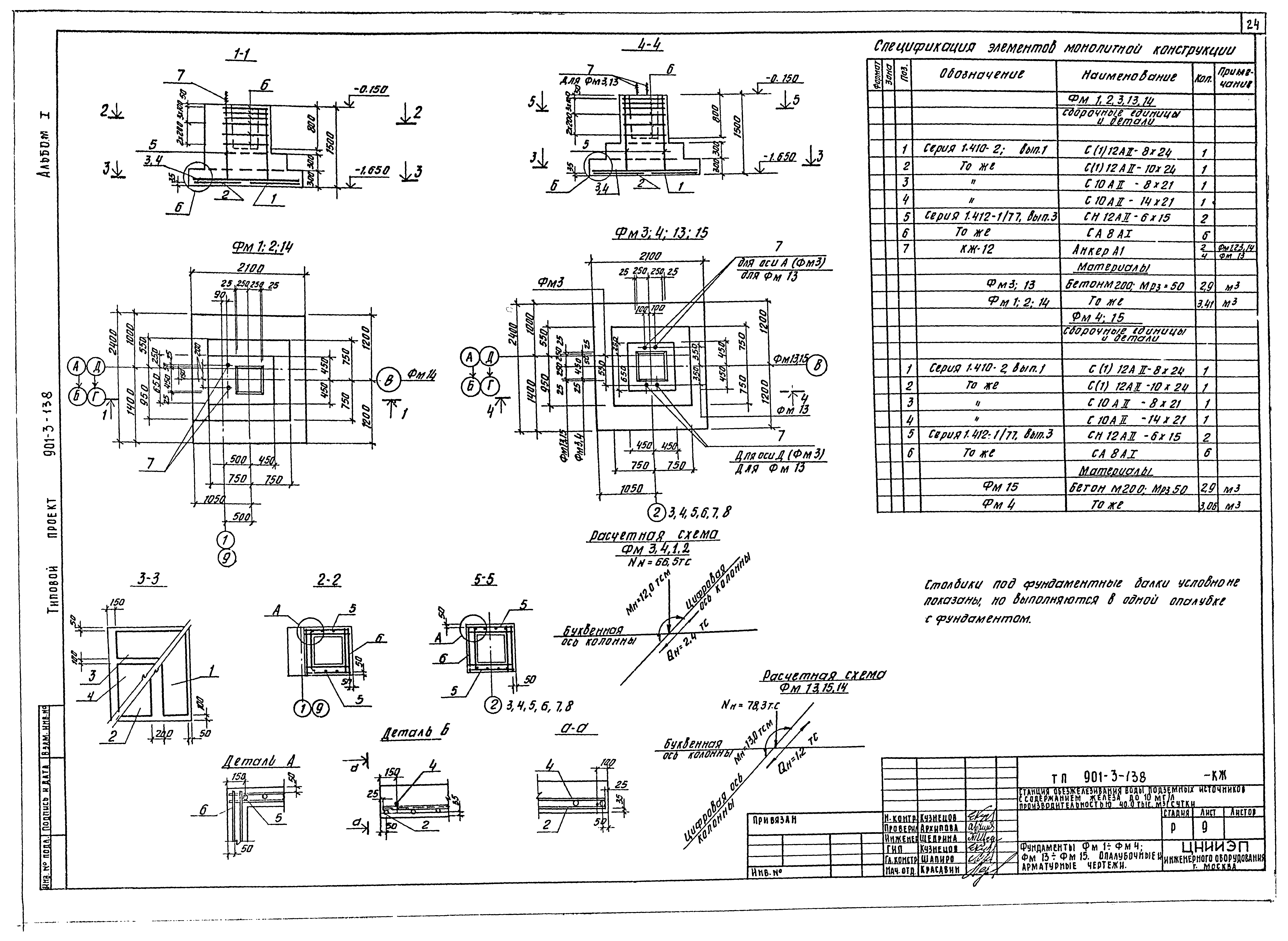 Типовой проект 901-3-138
