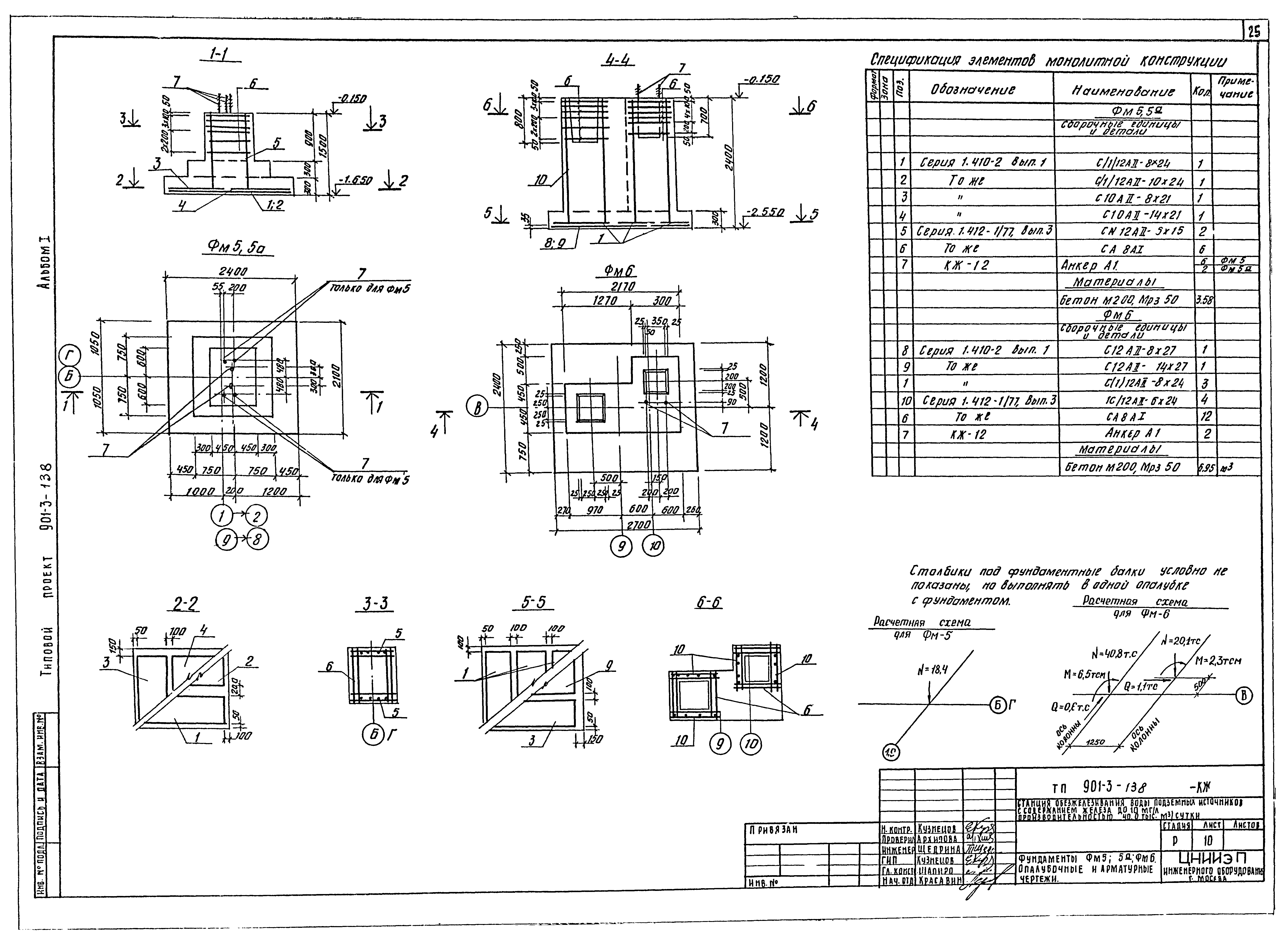 Типовой проект 901-3-138