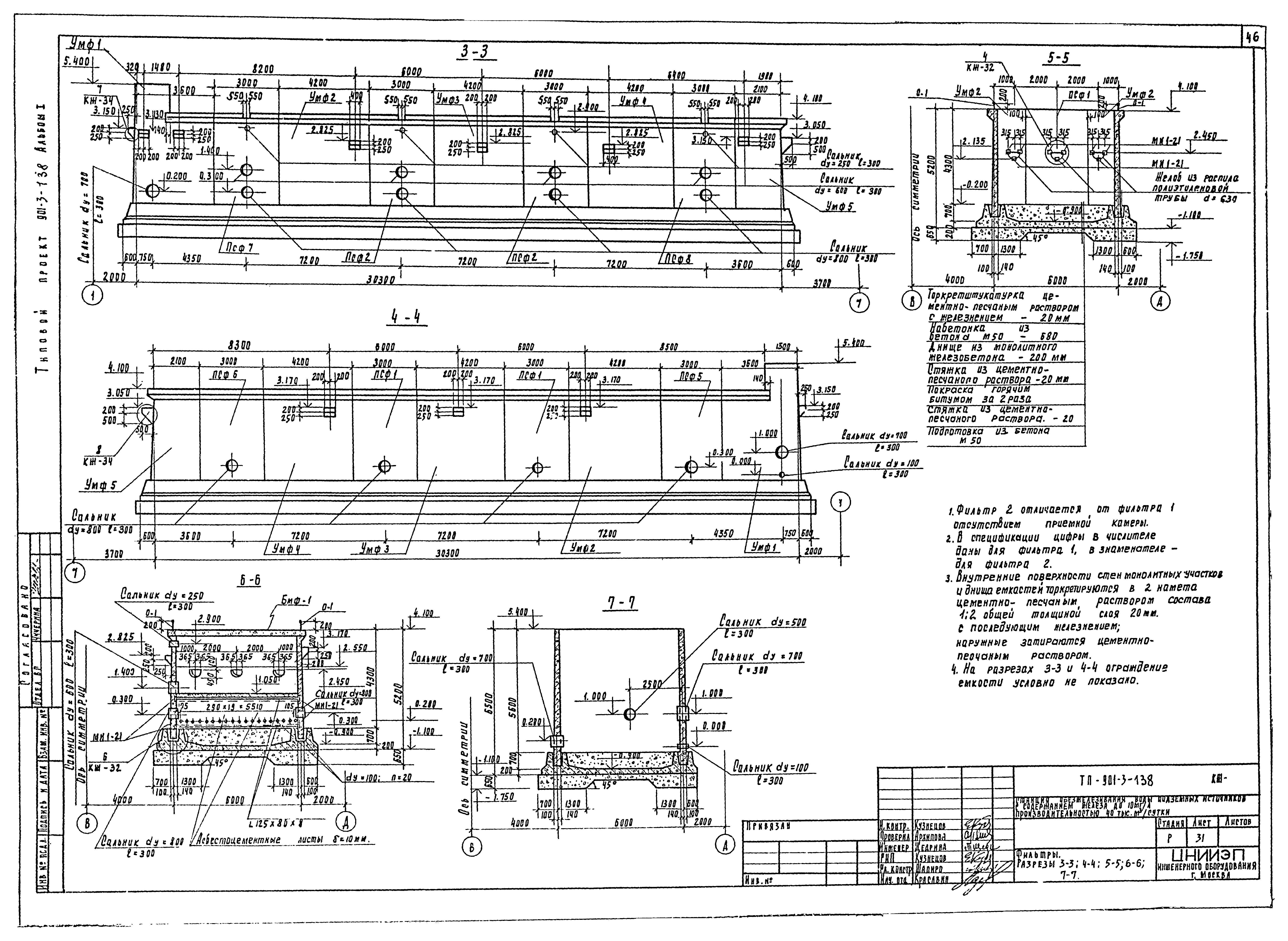 Типовой проект 901-3-138