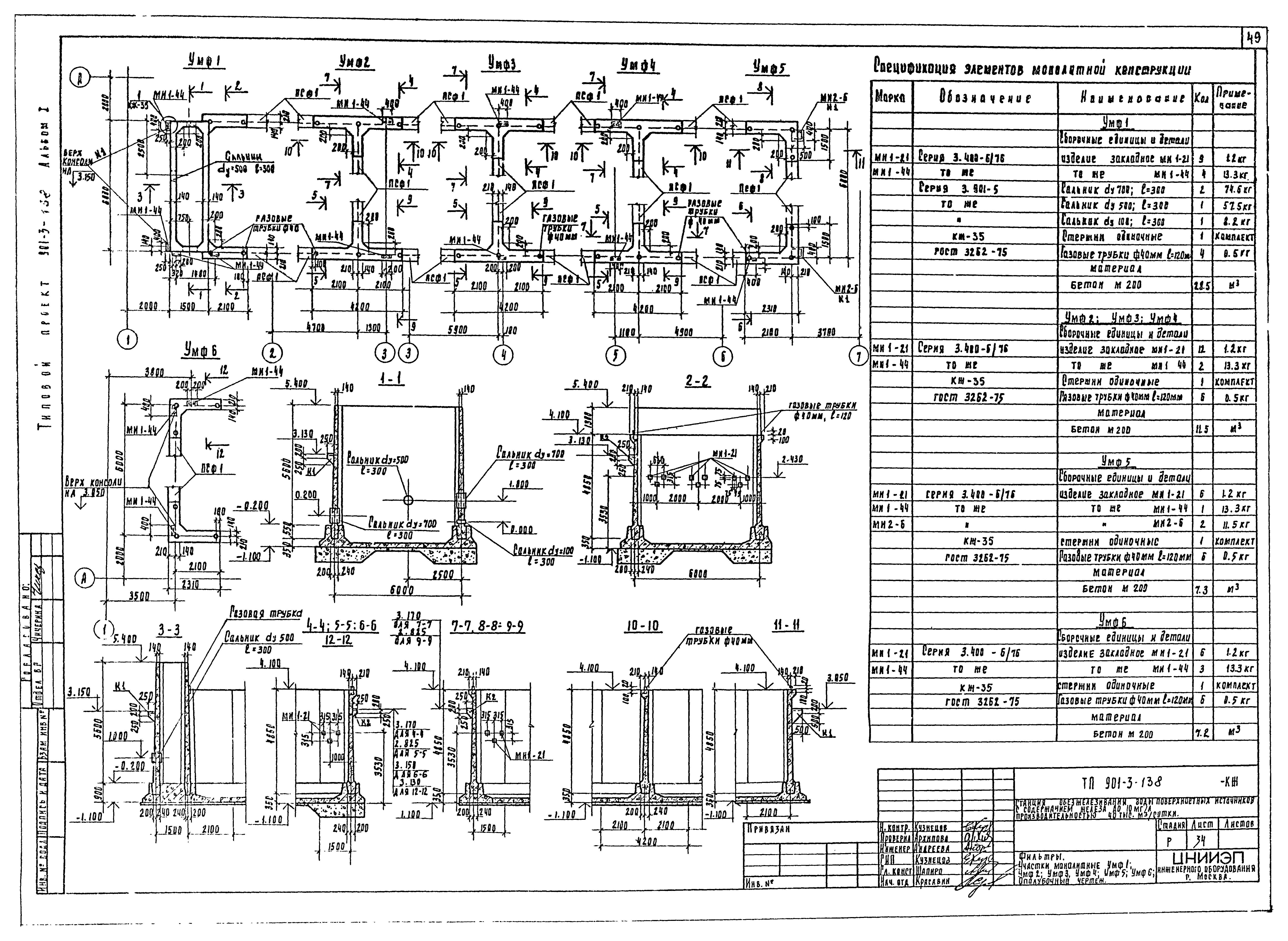 Типовой проект 901-3-138