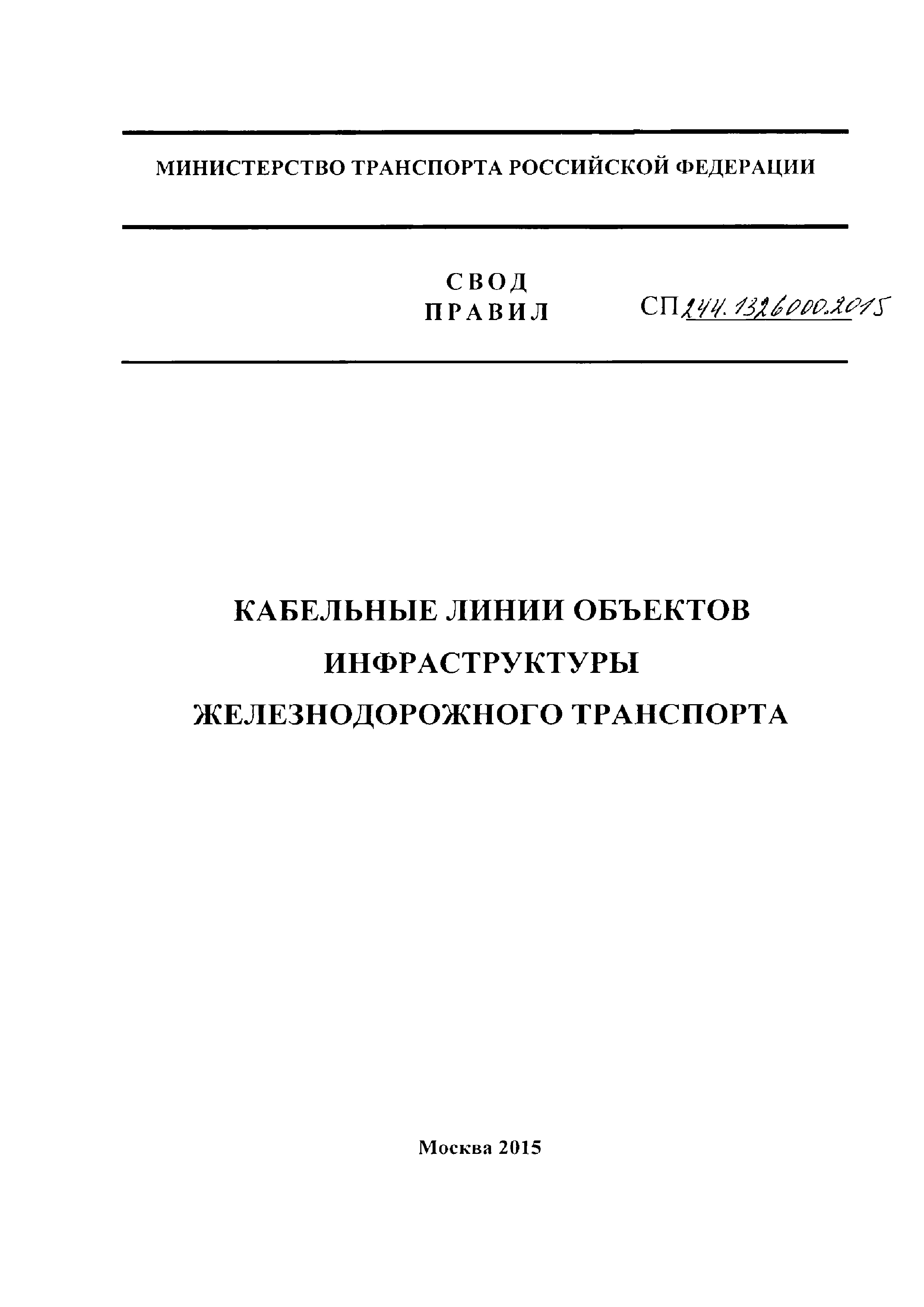 СП 244.1326000.2015