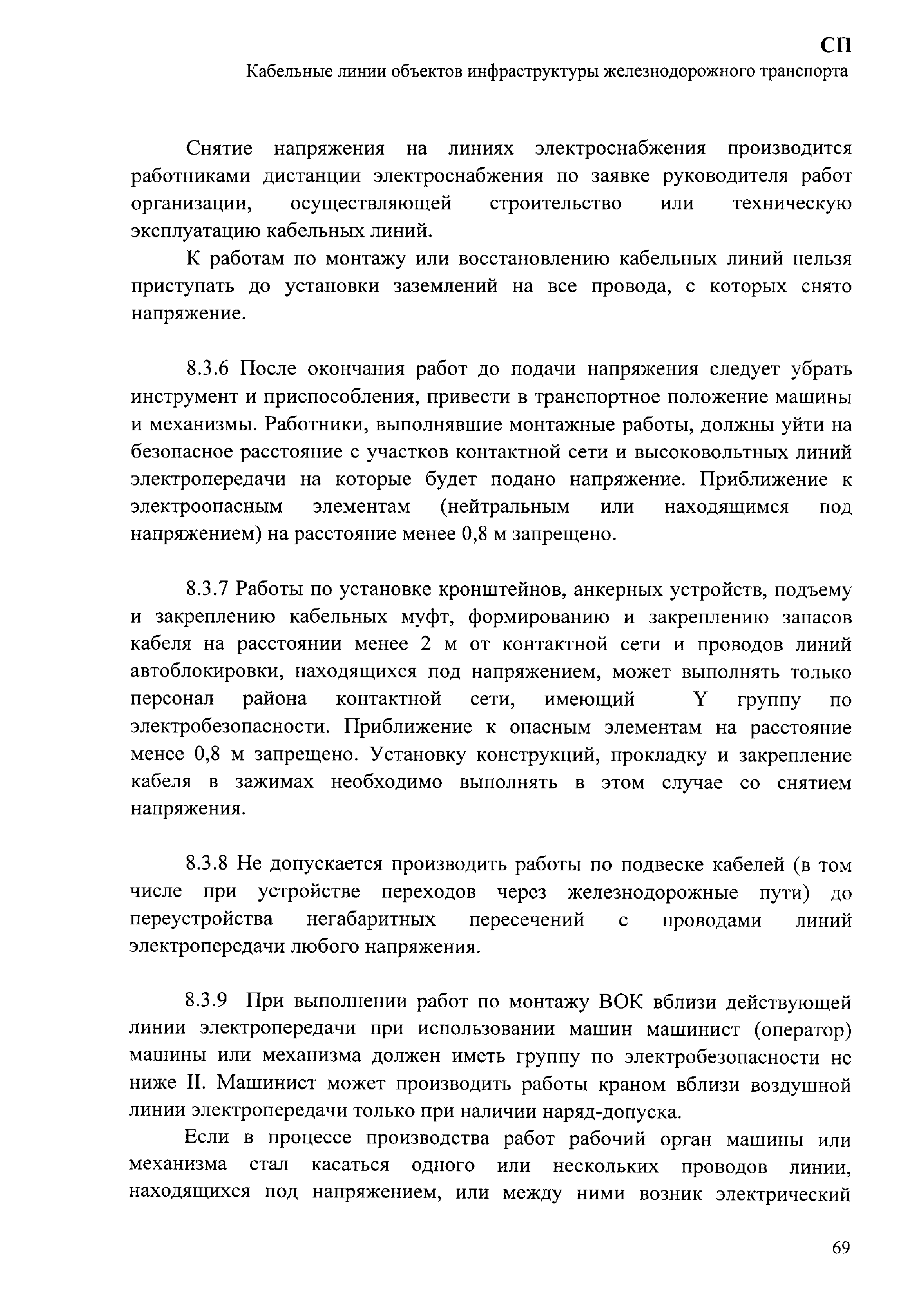 Скачать СП 244.1326000.2015 Кабельные линии объектов инфраструктуры  железнодорожного транспорта