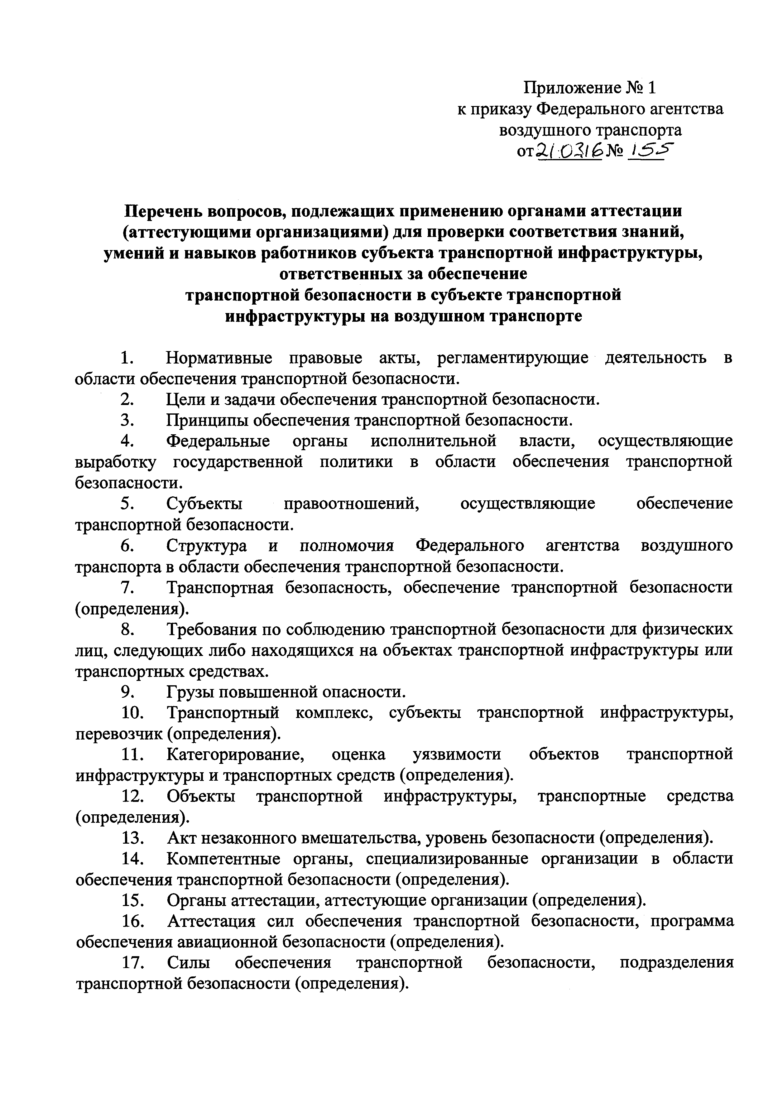 Скачать Приказ 155 Об утверждении перечней вопросов, подлежащих применению  органами аттестации (аттестующими организациями) для проверки соответствия  знаний, умений и навыков аттестуемых лиц при проведении аттестации сил  обеспечения транспортной ...