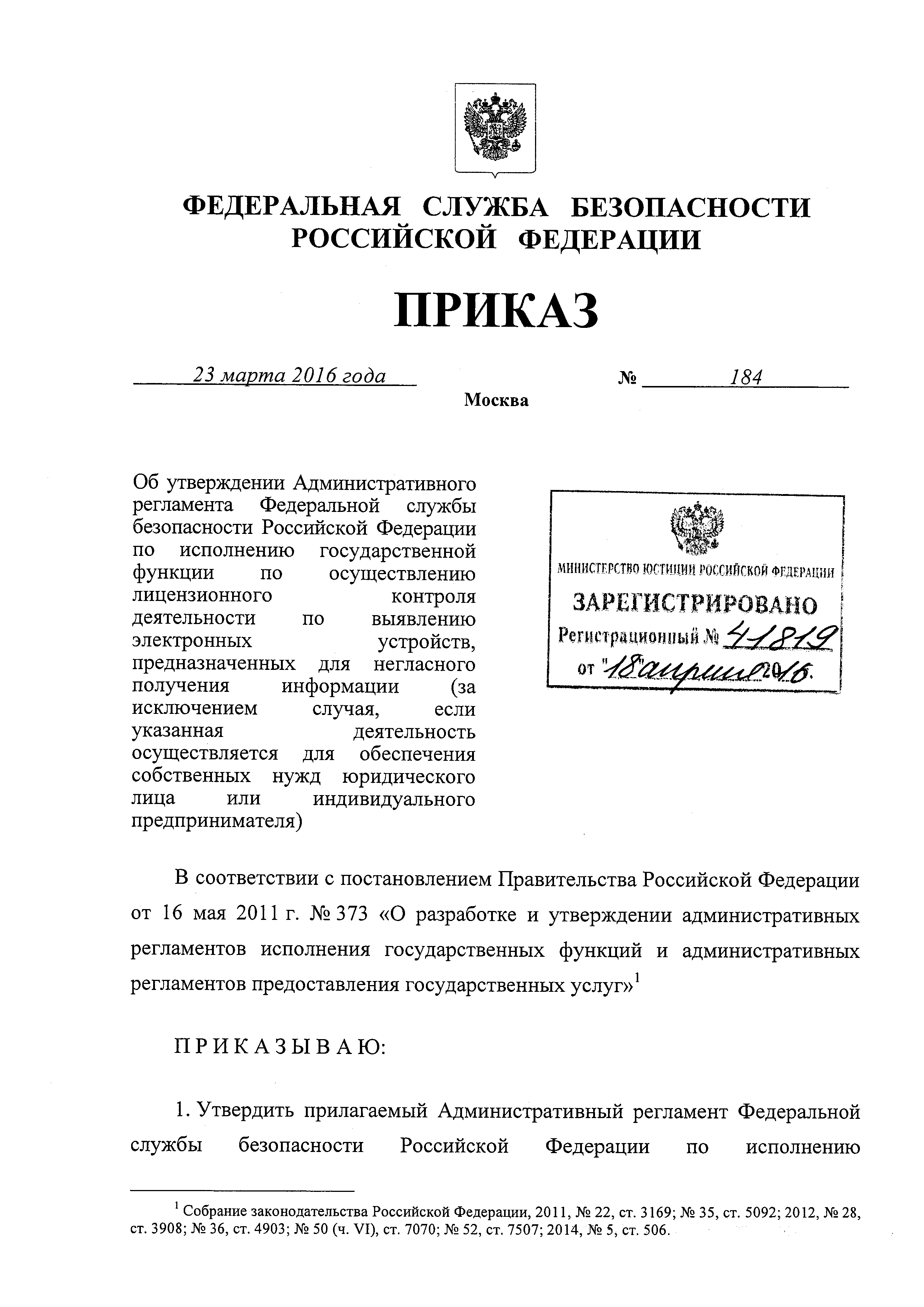 Скачать Административный регламент Федеральной службы безопасности  Российской Федерации по исполнению государственной функции по осуществлению  лицензионного контроля деятельности по выявлению электронных устройств,  предназначенных для негласного ...