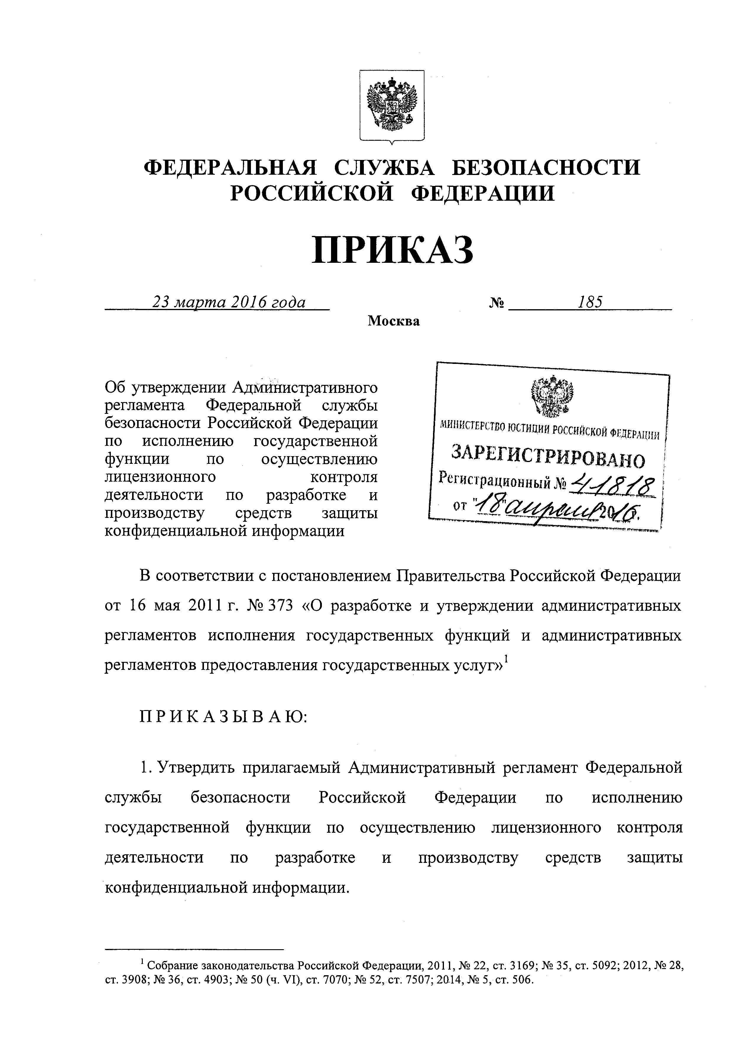 Правила 582 от 10.07 2013. Федеральная служба безопасности приказ.