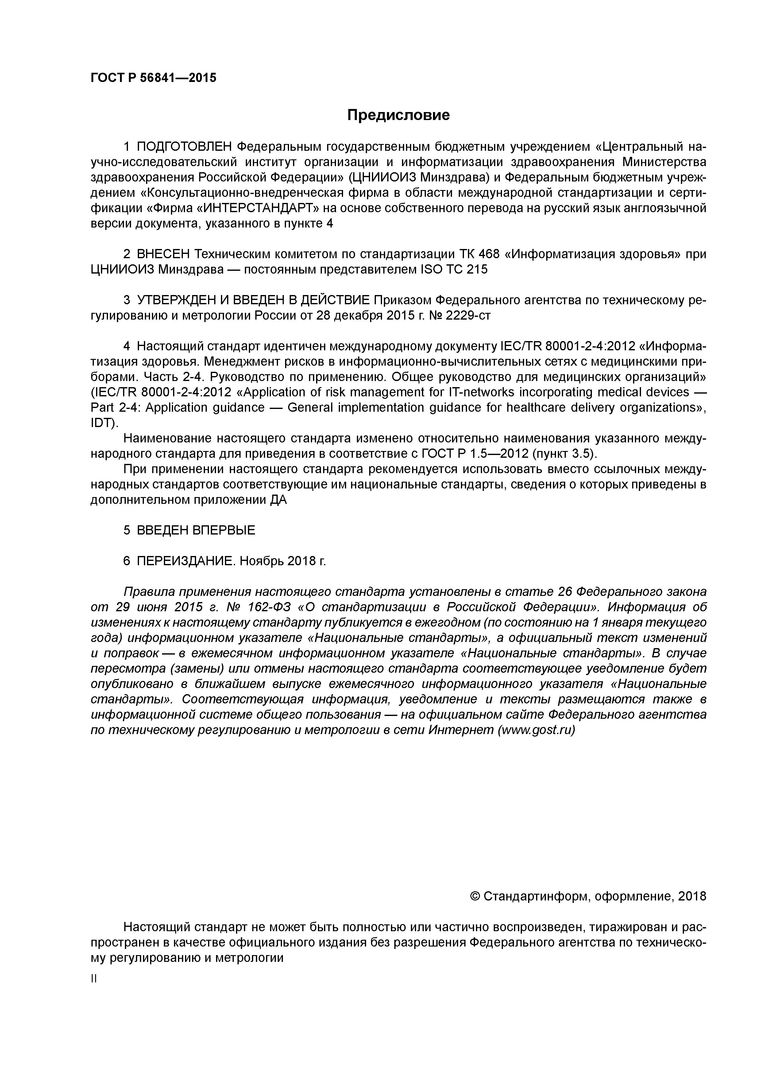 ГОСТ Р 56841-2015