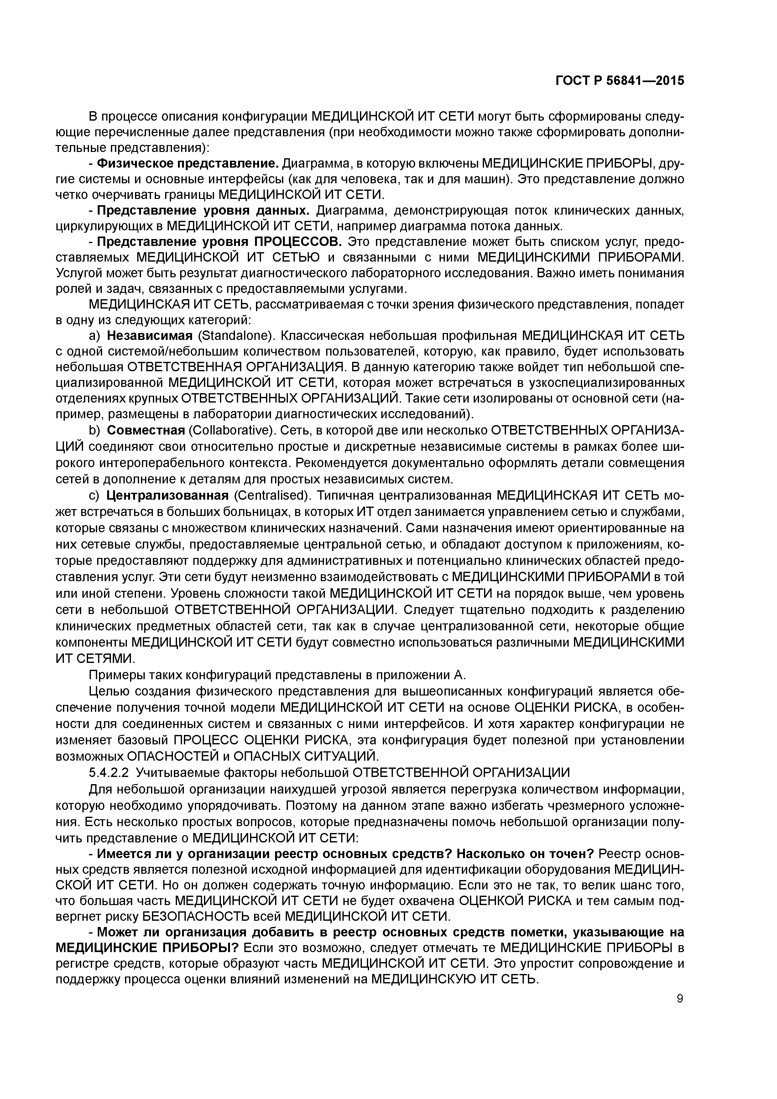 ГОСТ Р 56841-2015