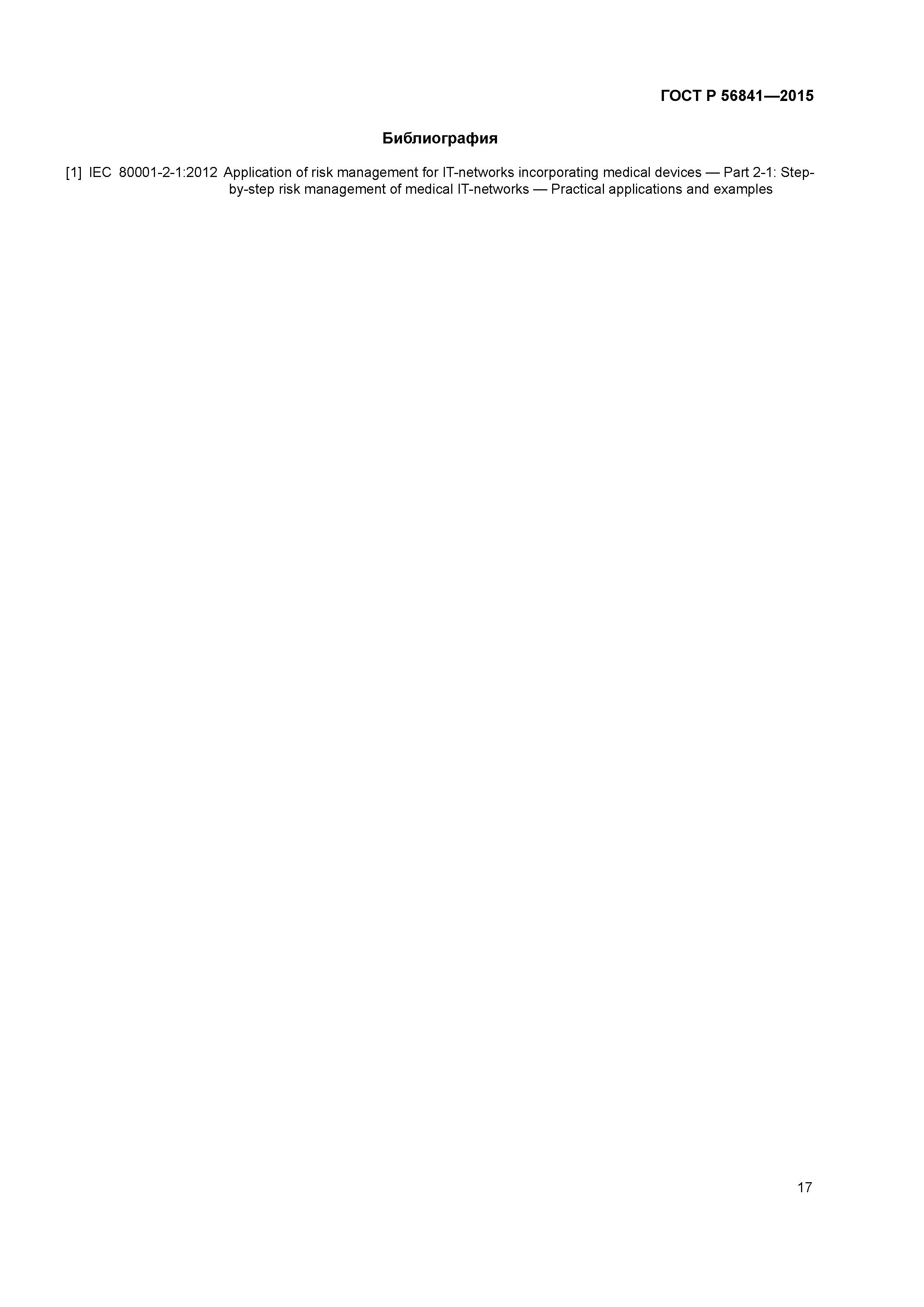 ГОСТ Р 56841-2015
