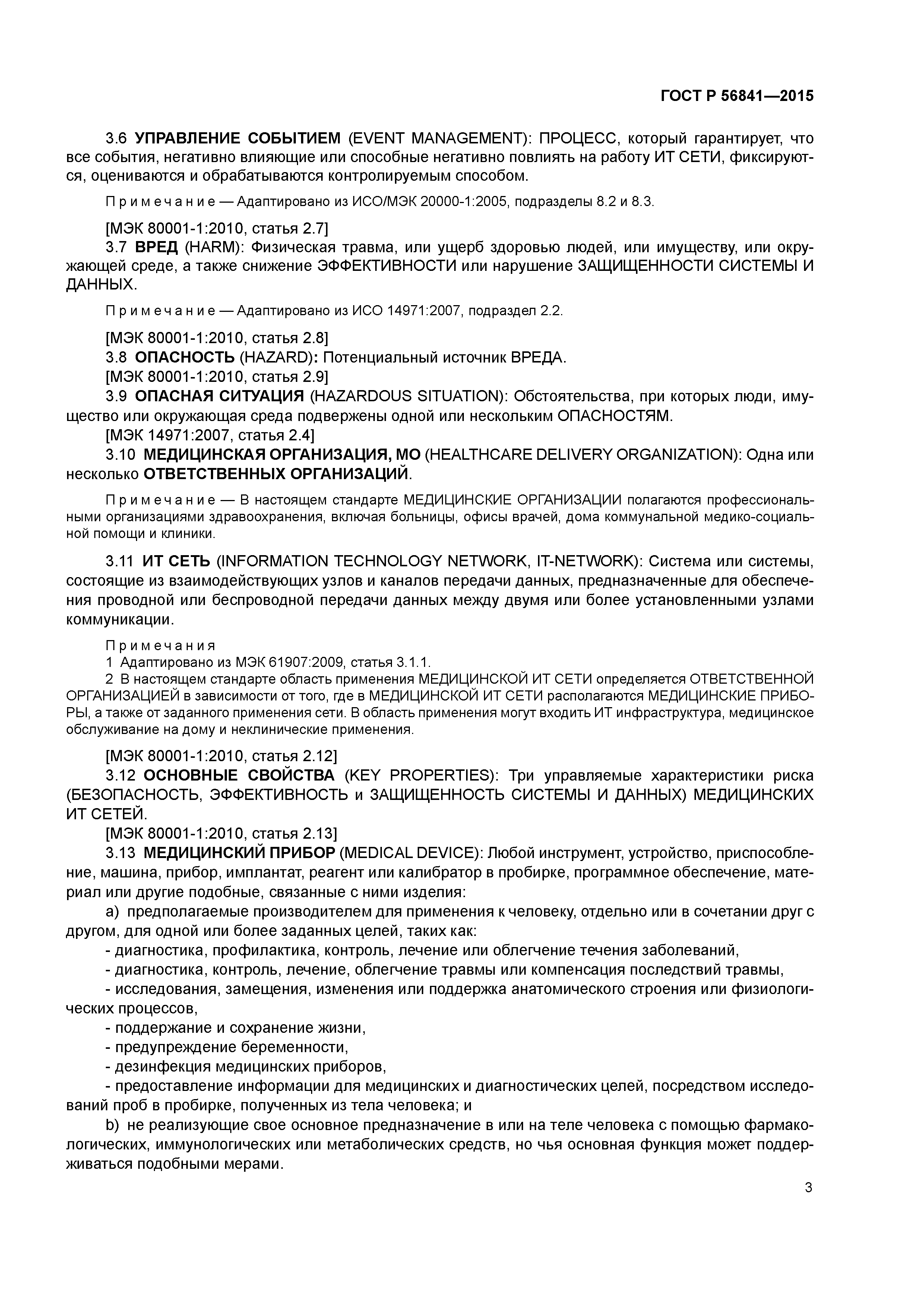 ГОСТ Р 56841-2015