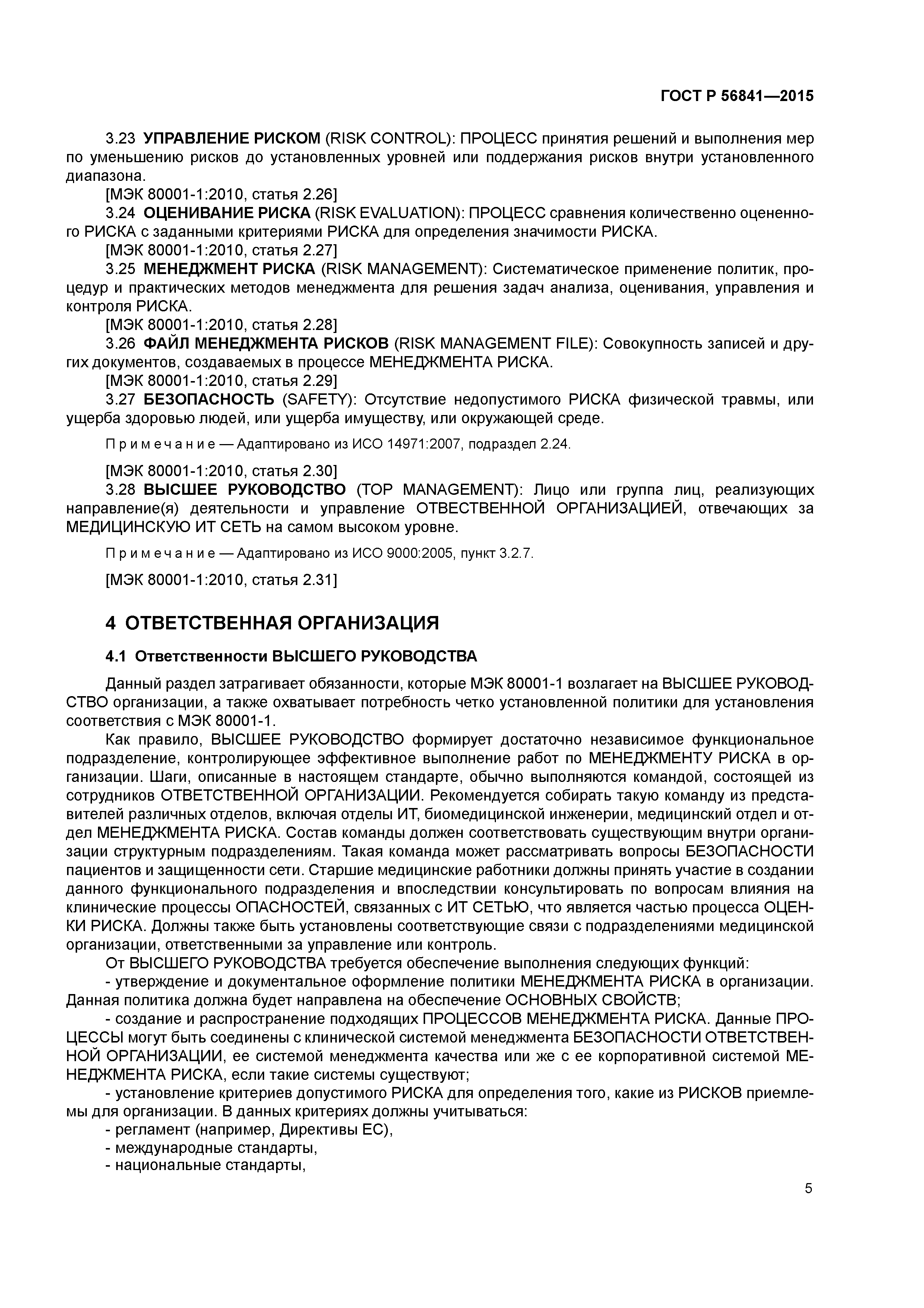 ГОСТ Р 56841-2015