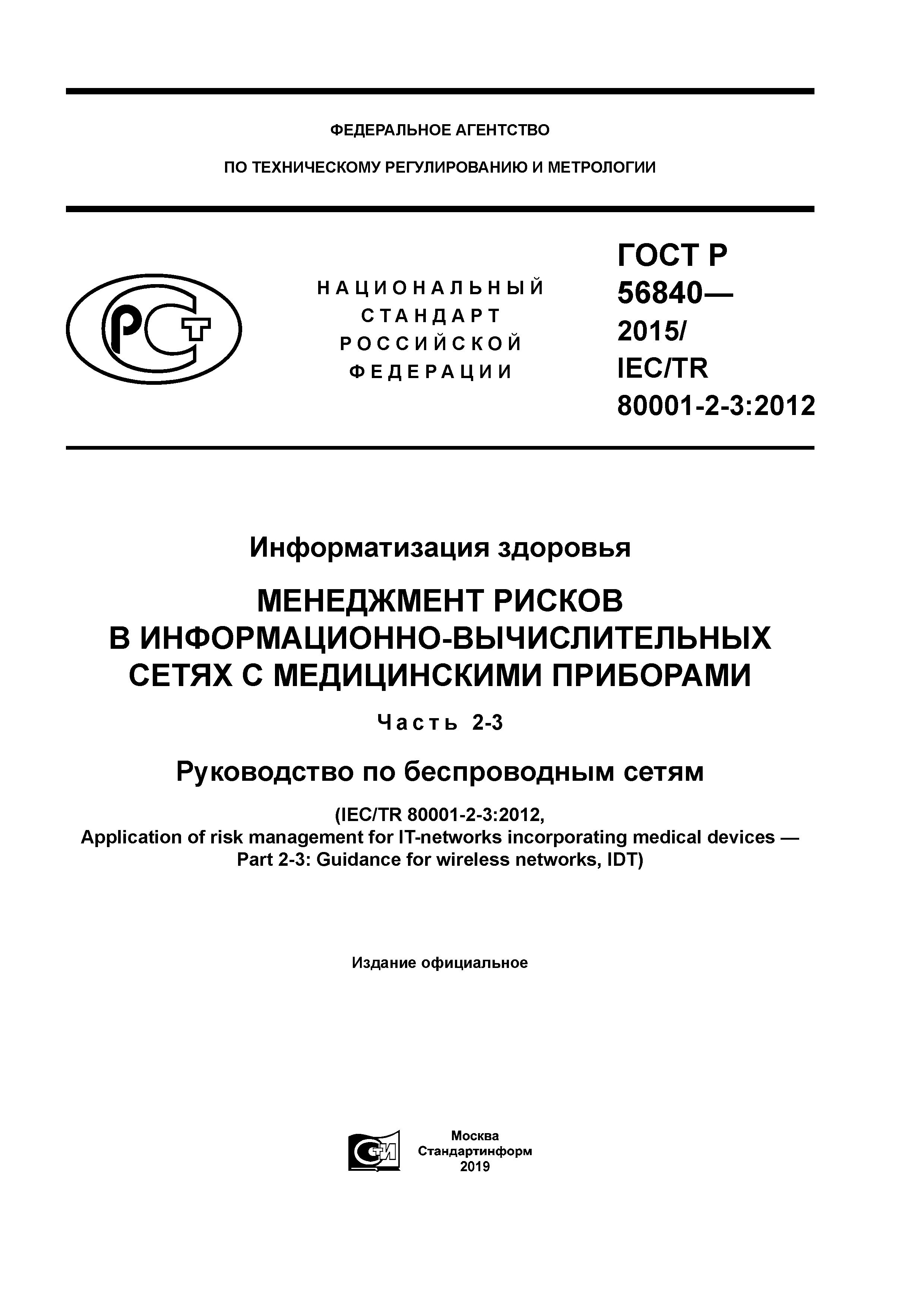 ГОСТ Р 56840-2015