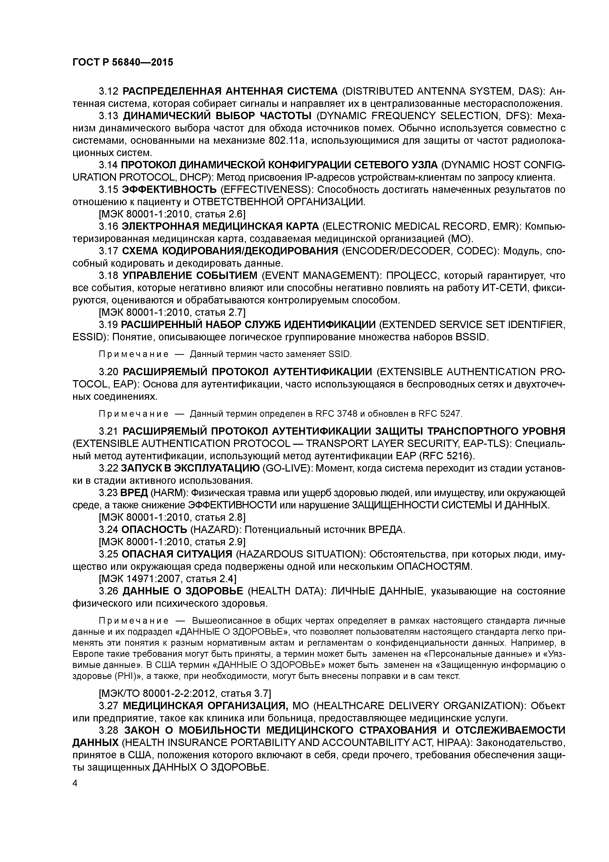 ГОСТ Р 56840-2015