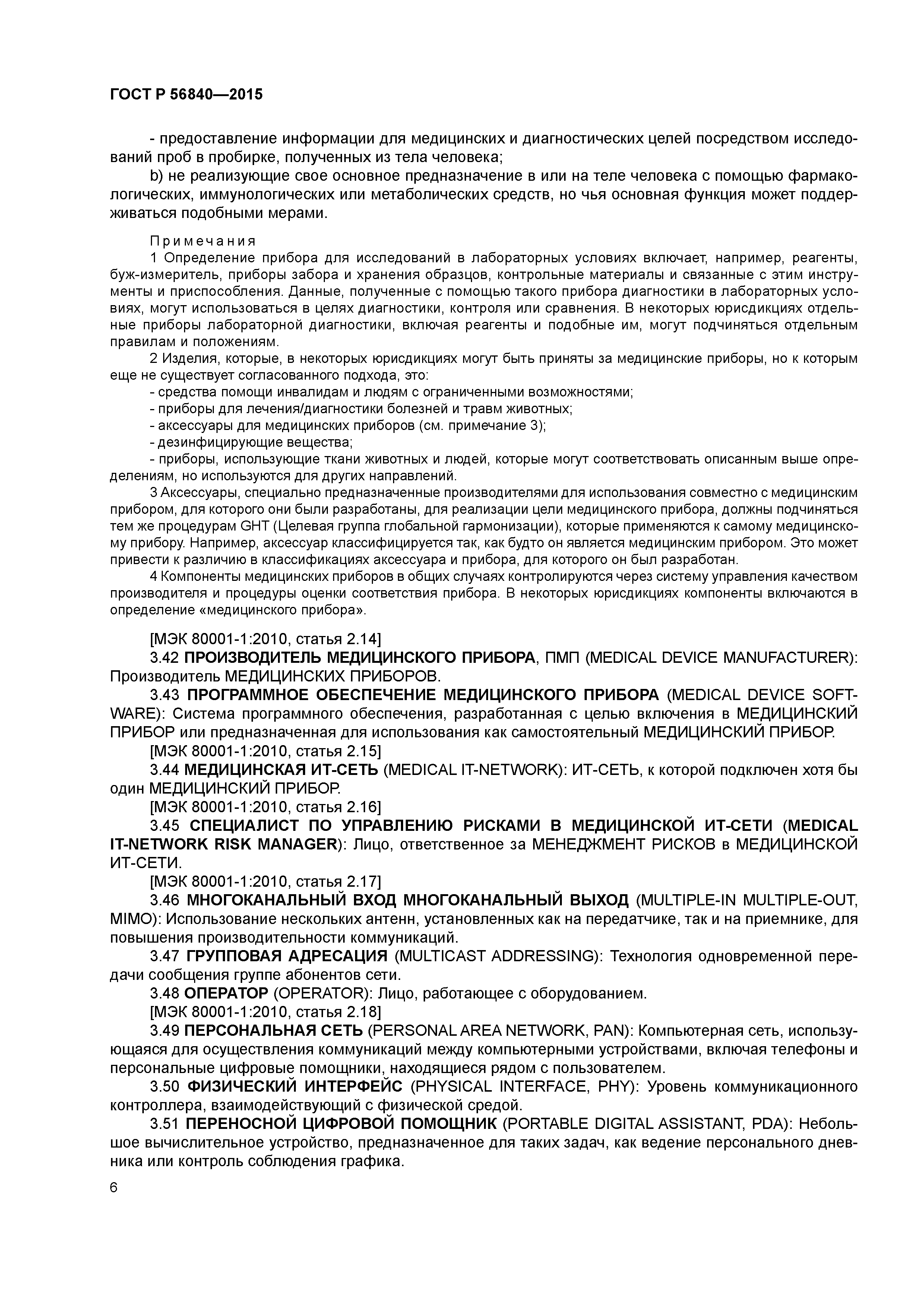 ГОСТ Р 56840-2015