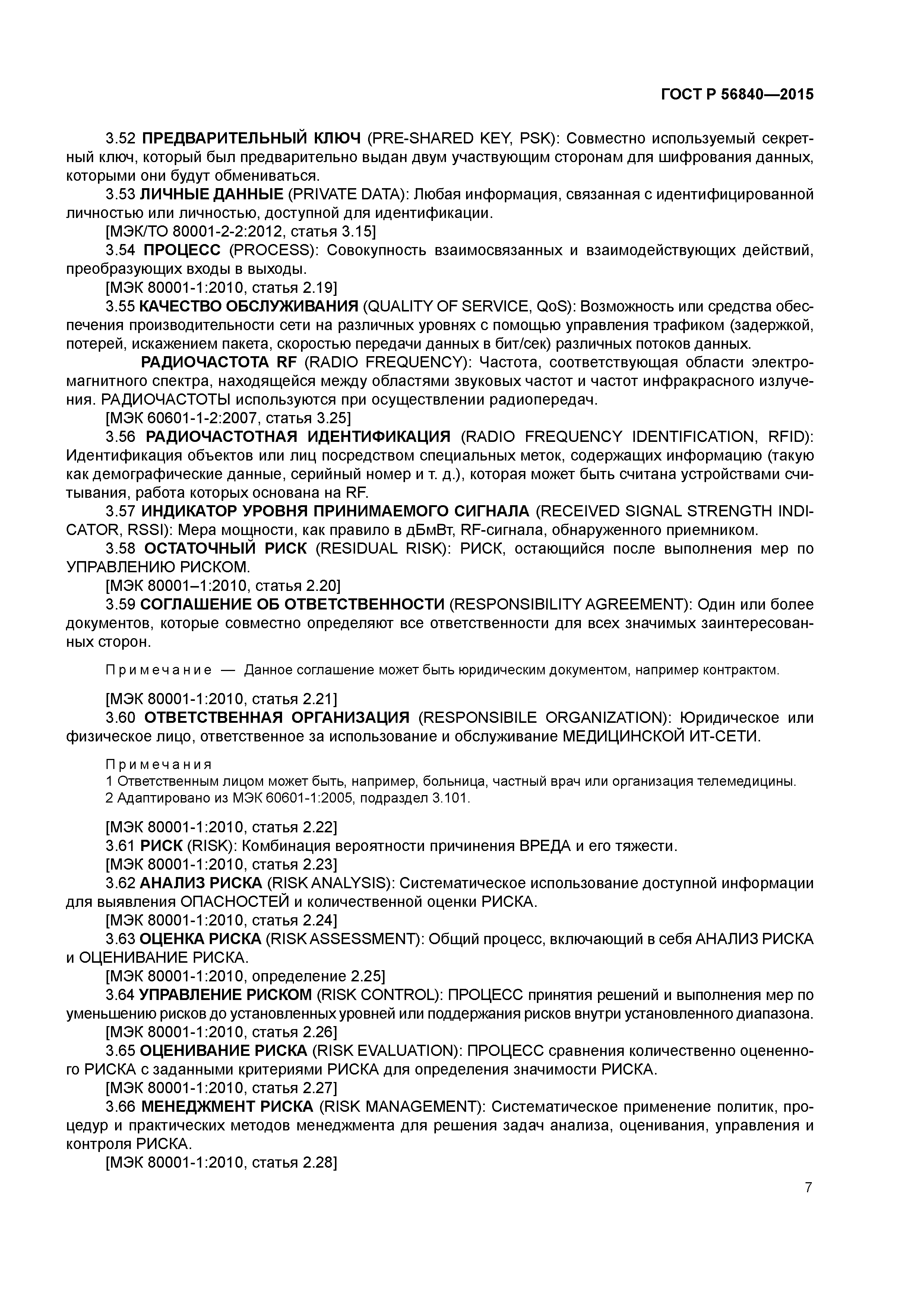 ГОСТ Р 56840-2015