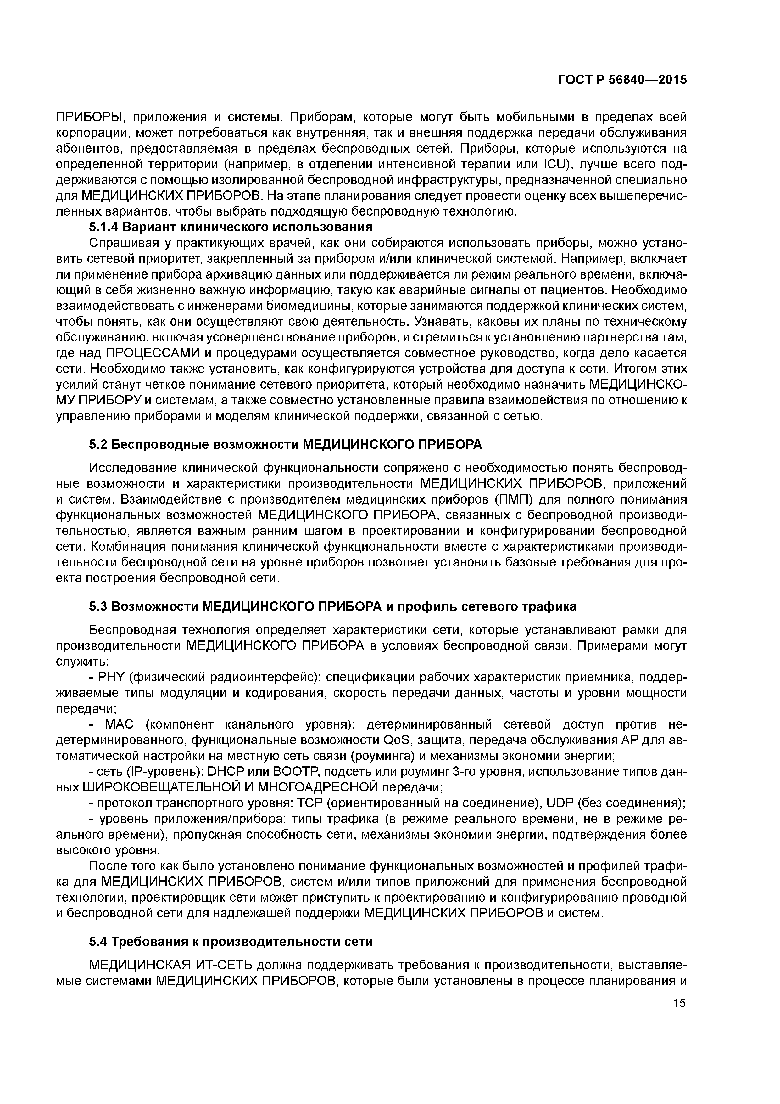 ГОСТ Р 56840-2015