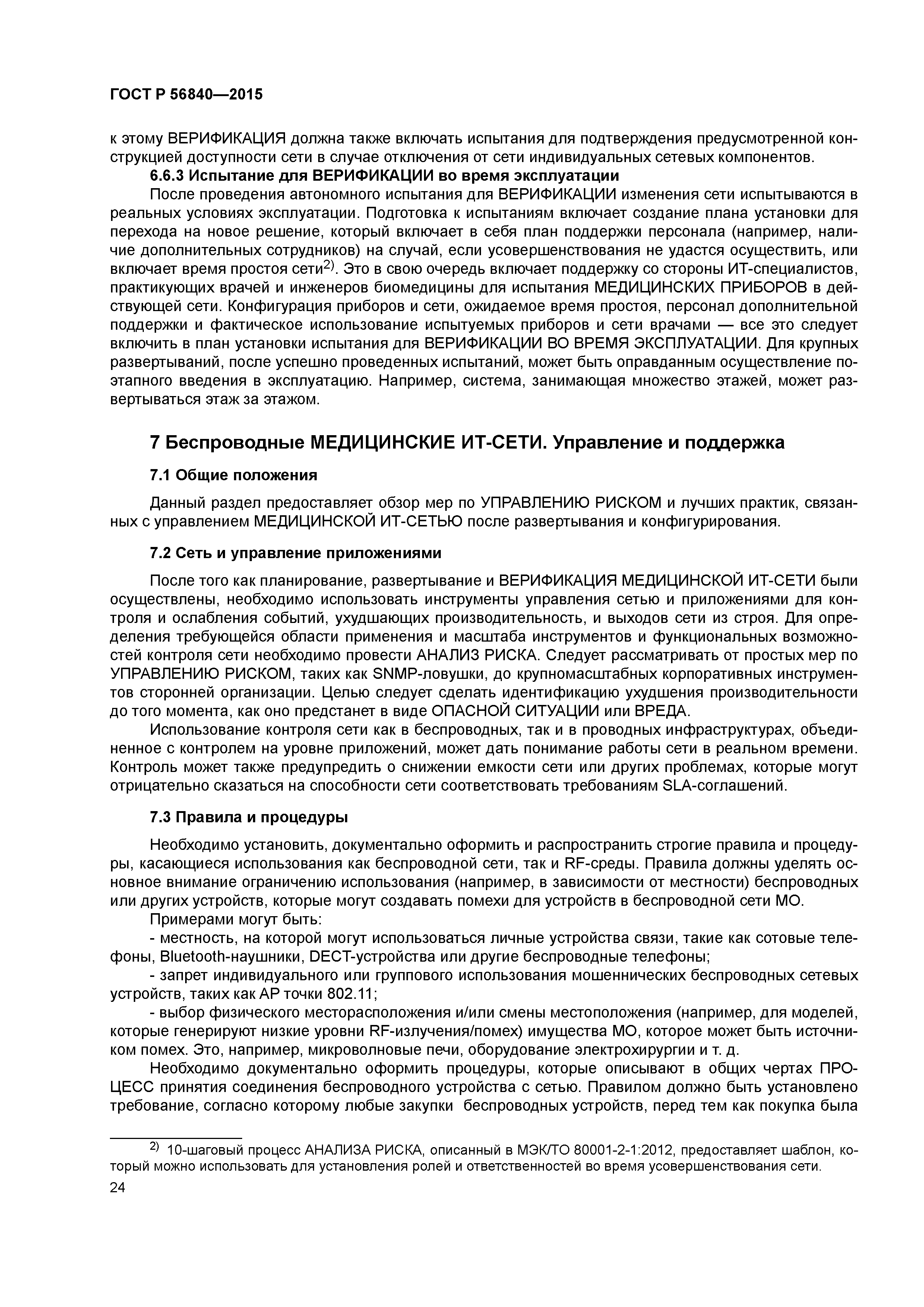 ГОСТ Р 56840-2015