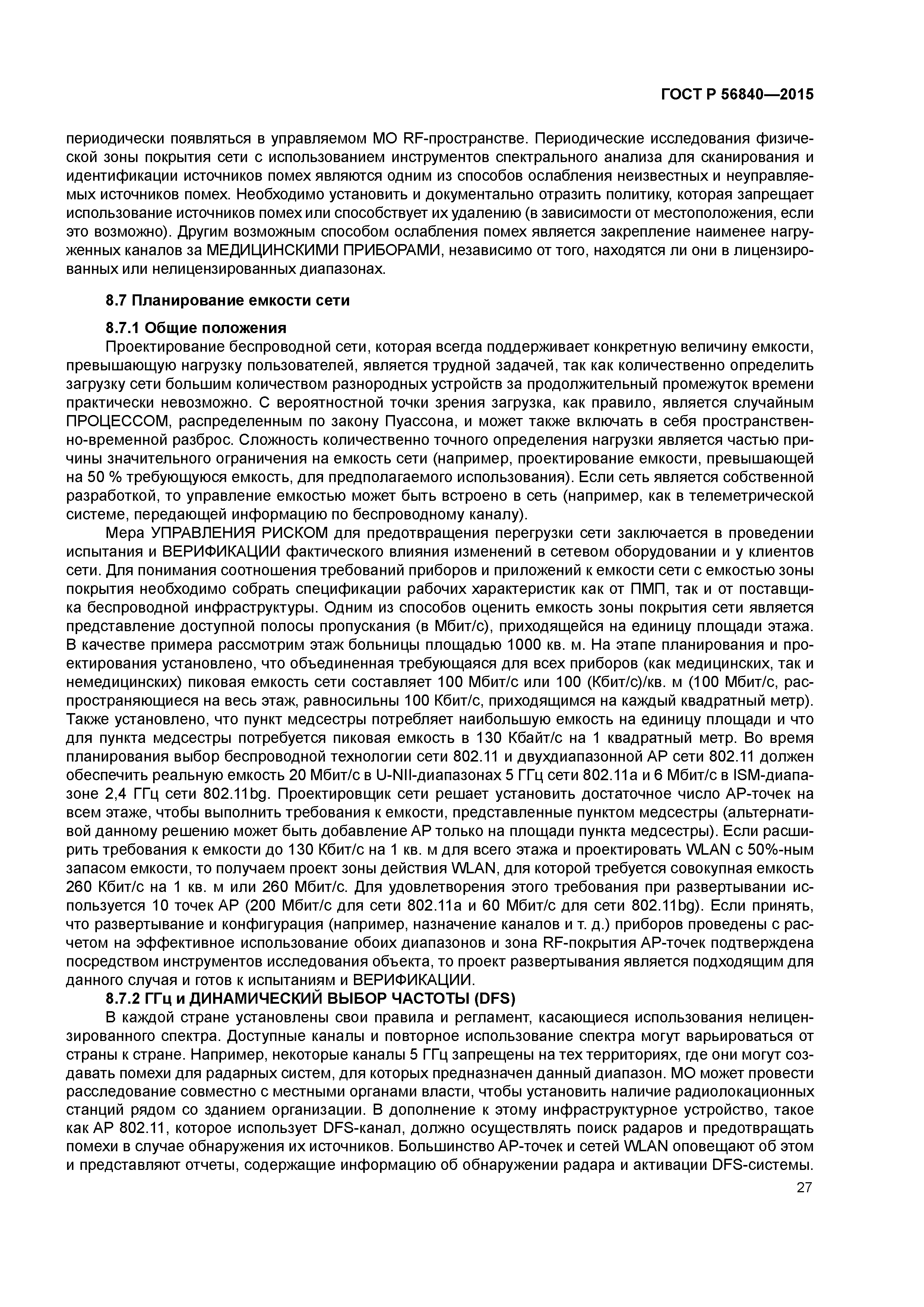 ГОСТ Р 56840-2015