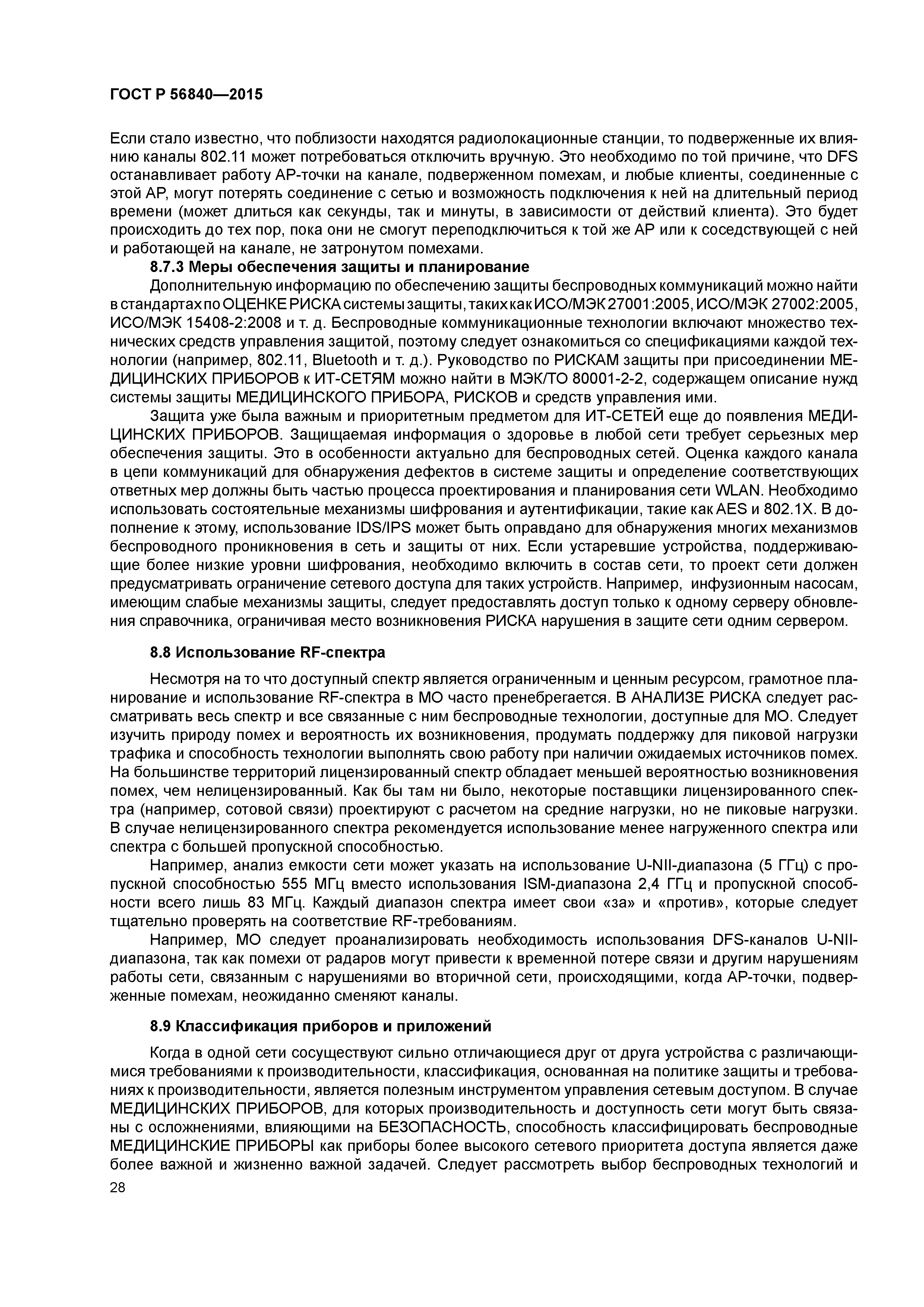 ГОСТ Р 56840-2015