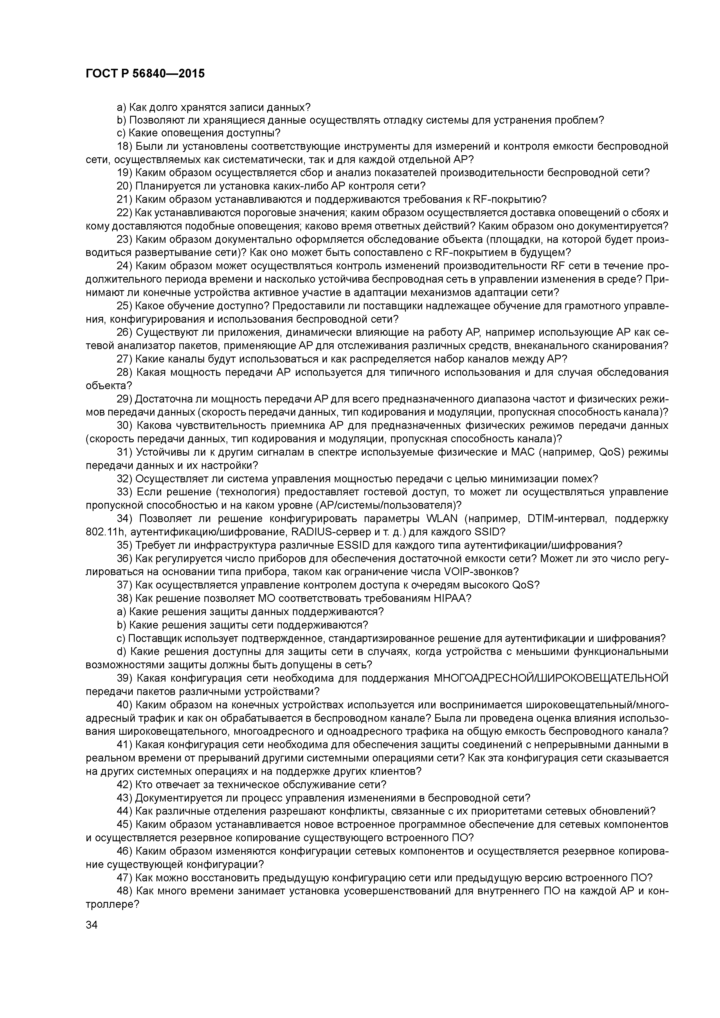 ГОСТ Р 56840-2015