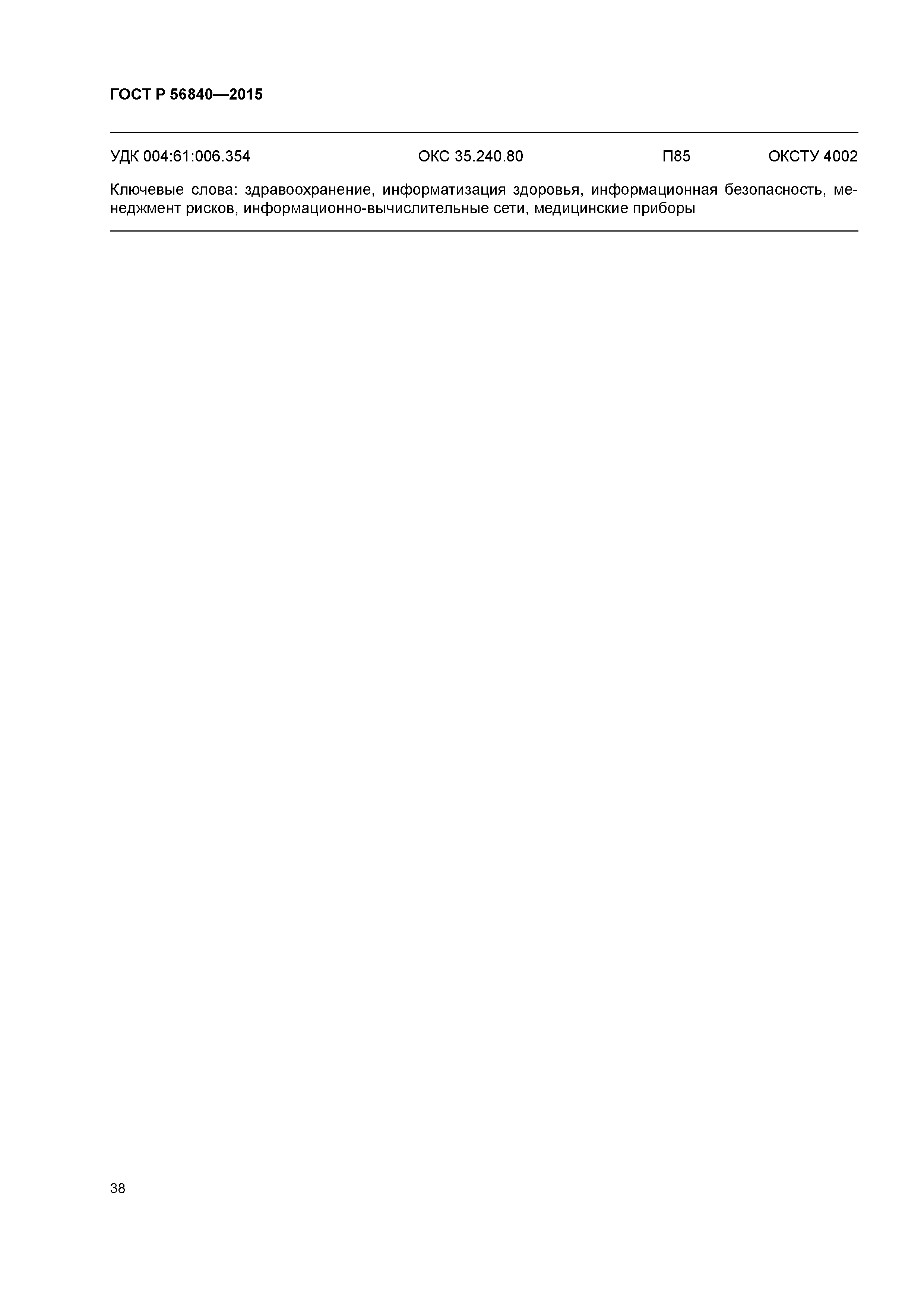 ГОСТ Р 56840-2015