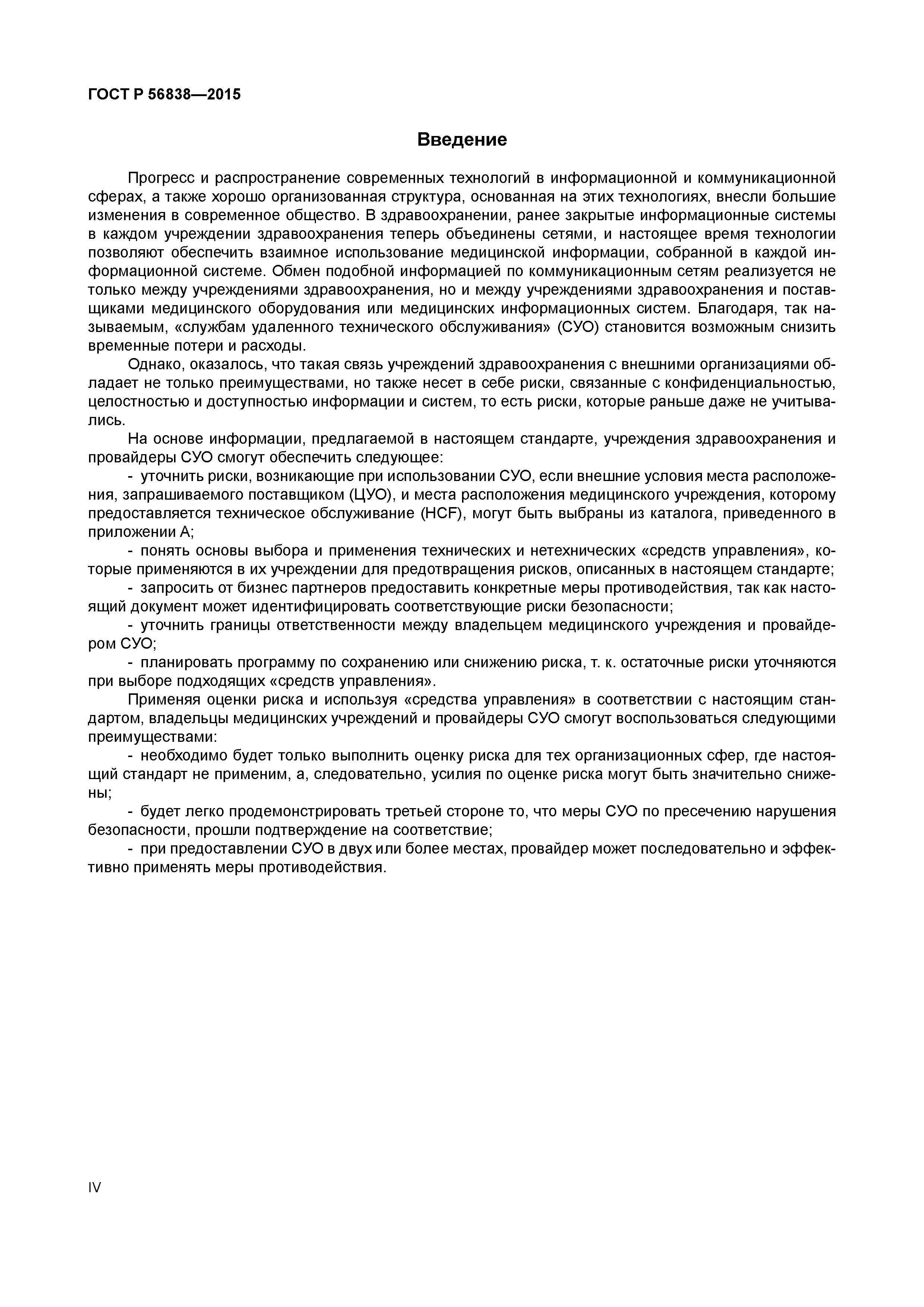 ГОСТ Р 56838-2015