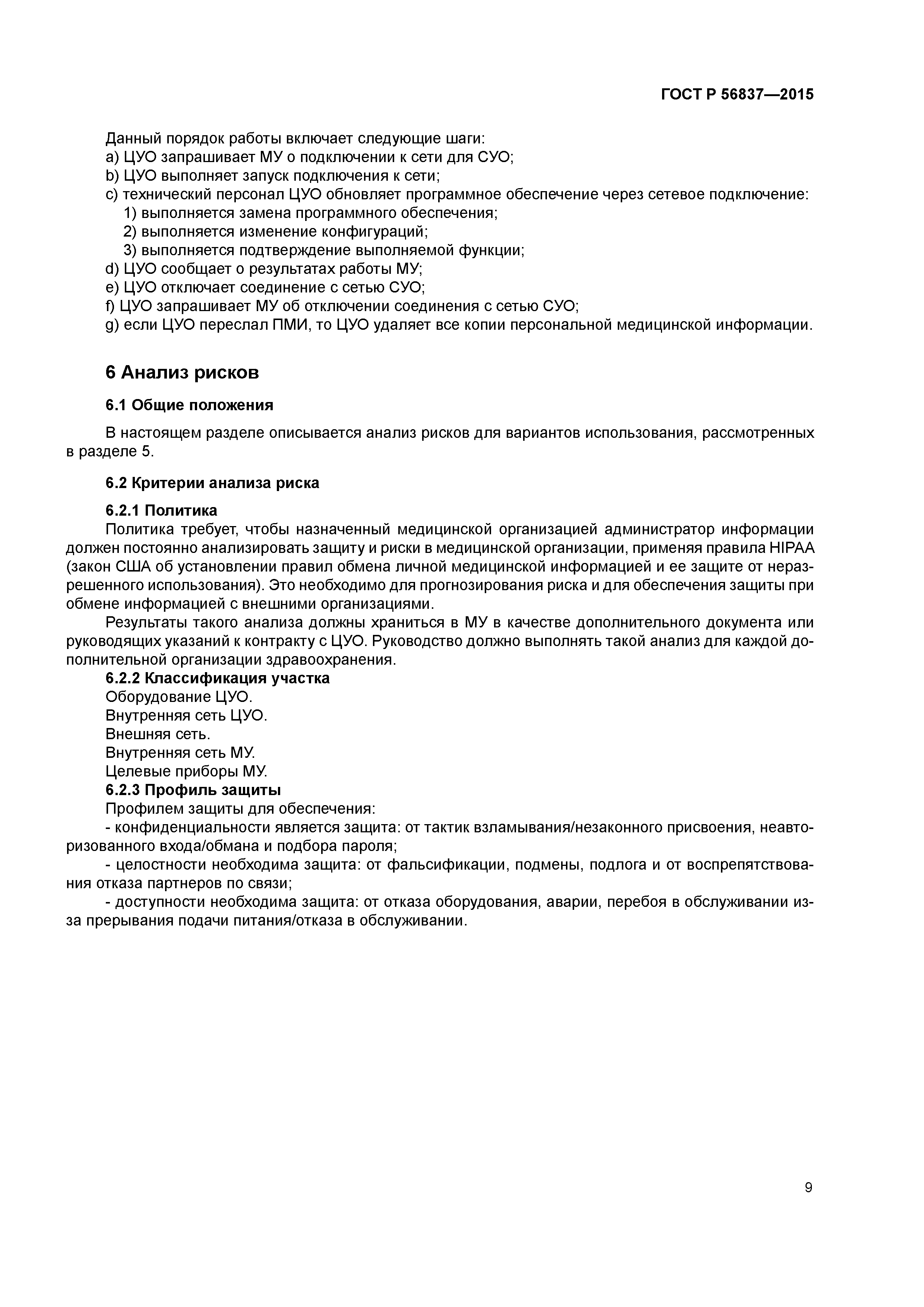 ГОСТ Р 56837-2015