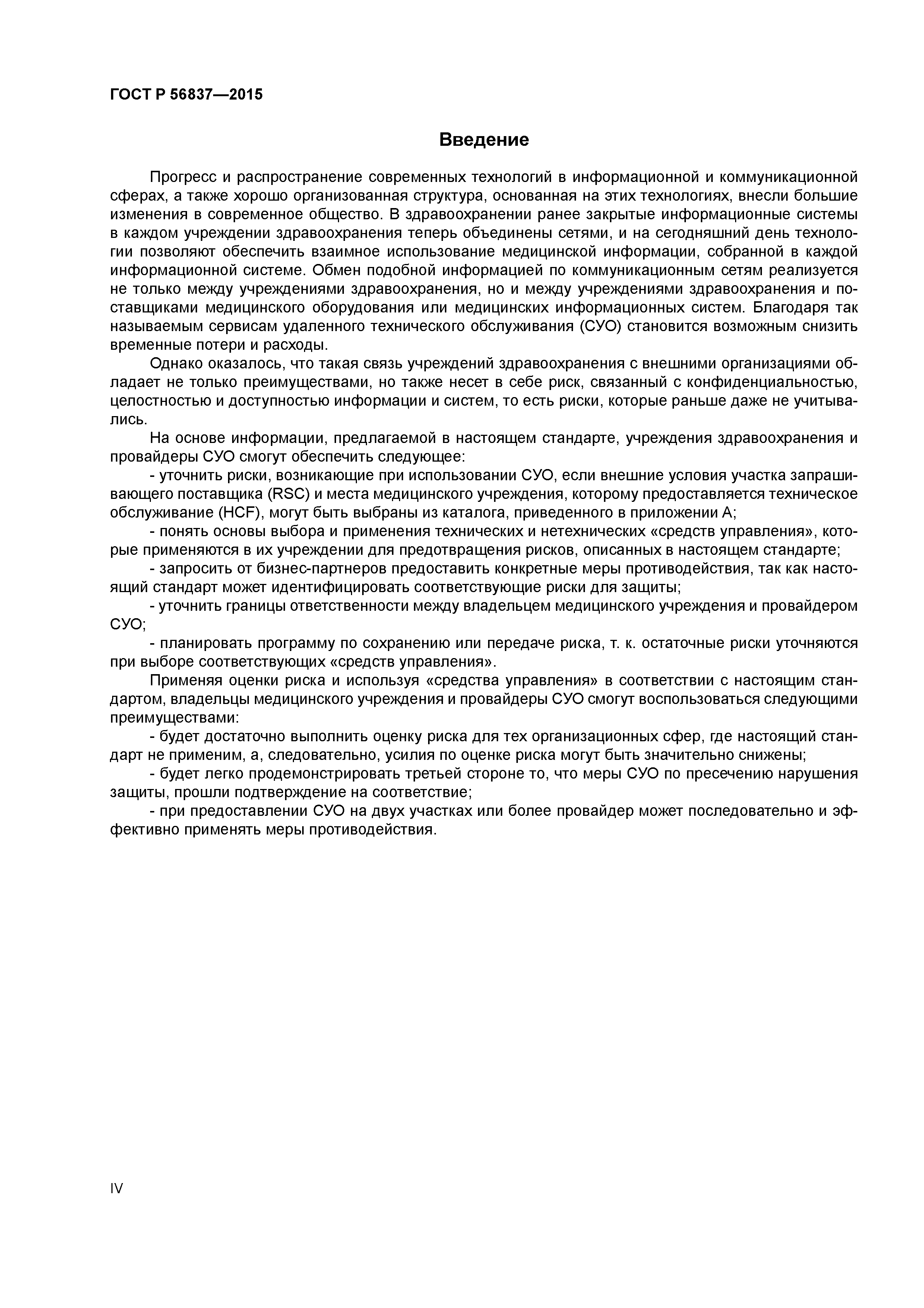 ГОСТ Р 56837-2015