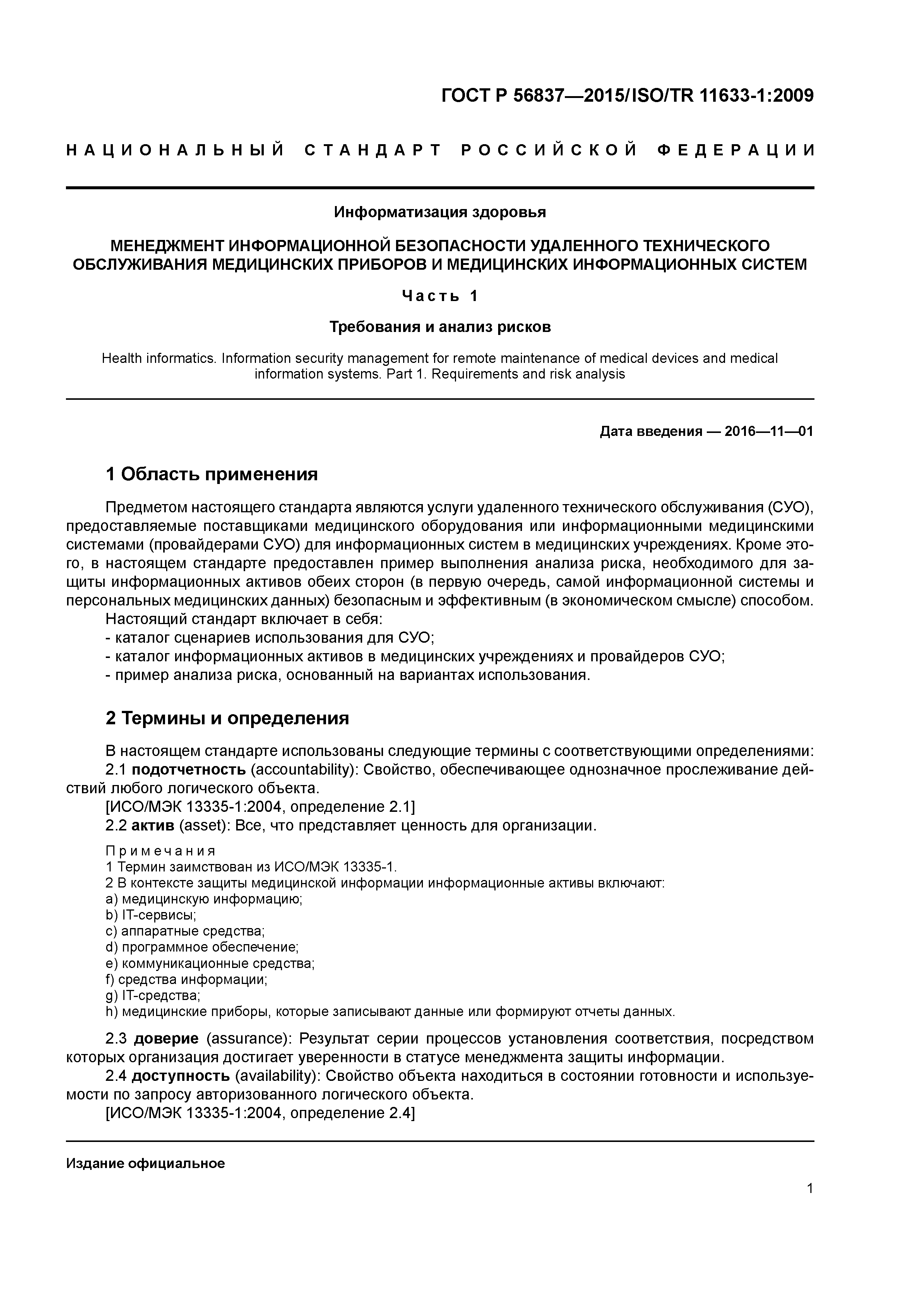 ГОСТ Р 56837-2015