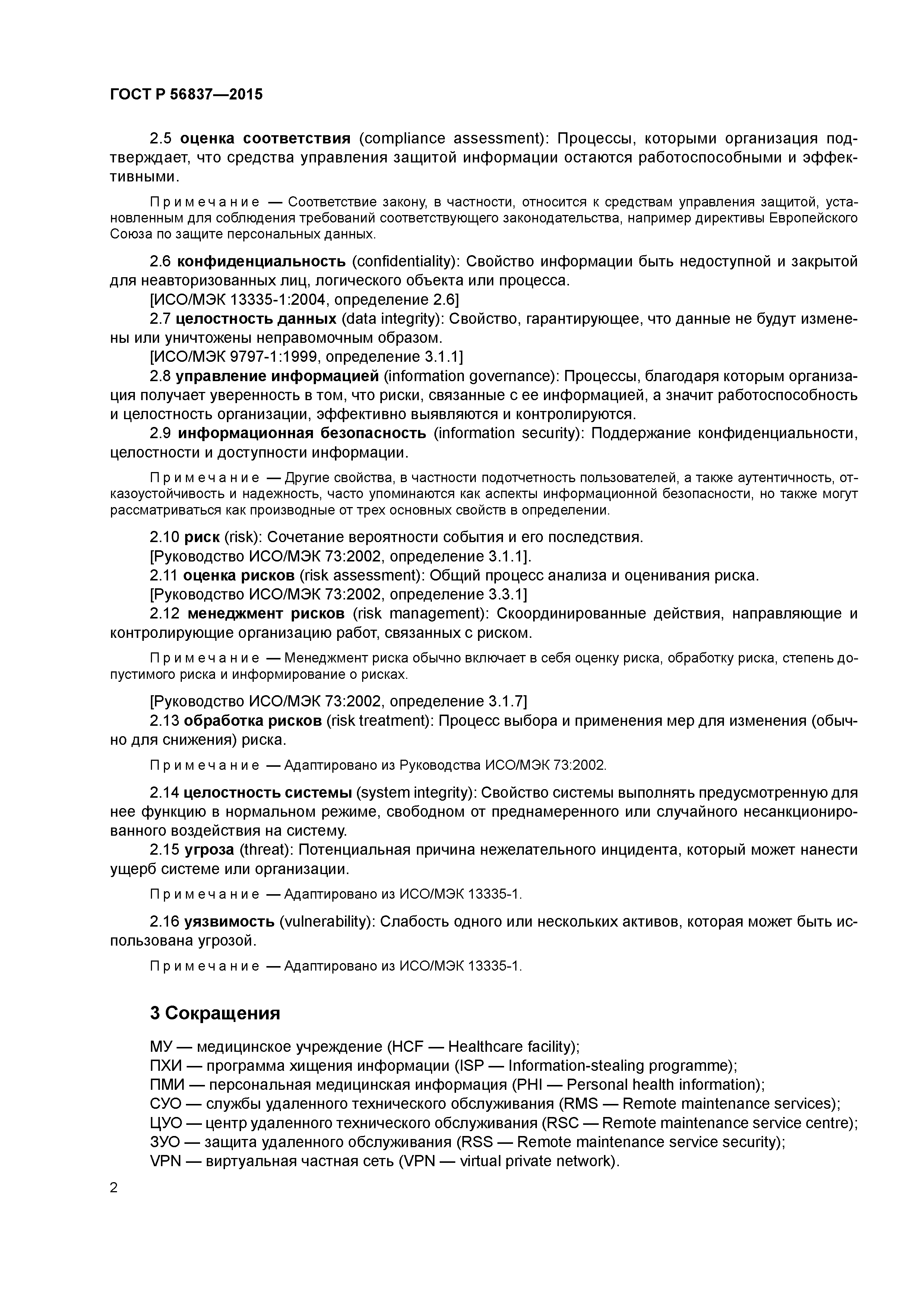 ГОСТ Р 56837-2015