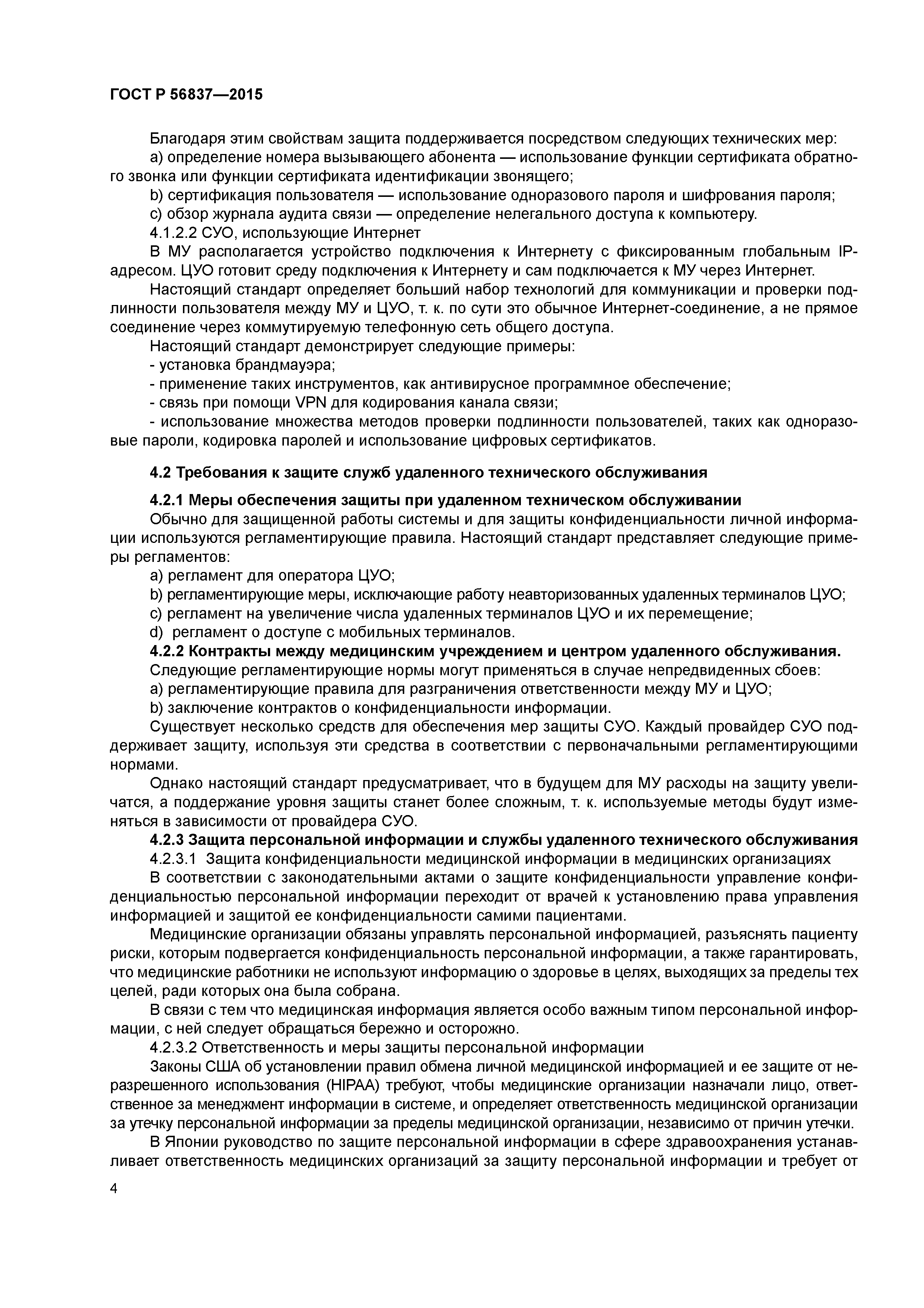 ГОСТ Р 56837-2015