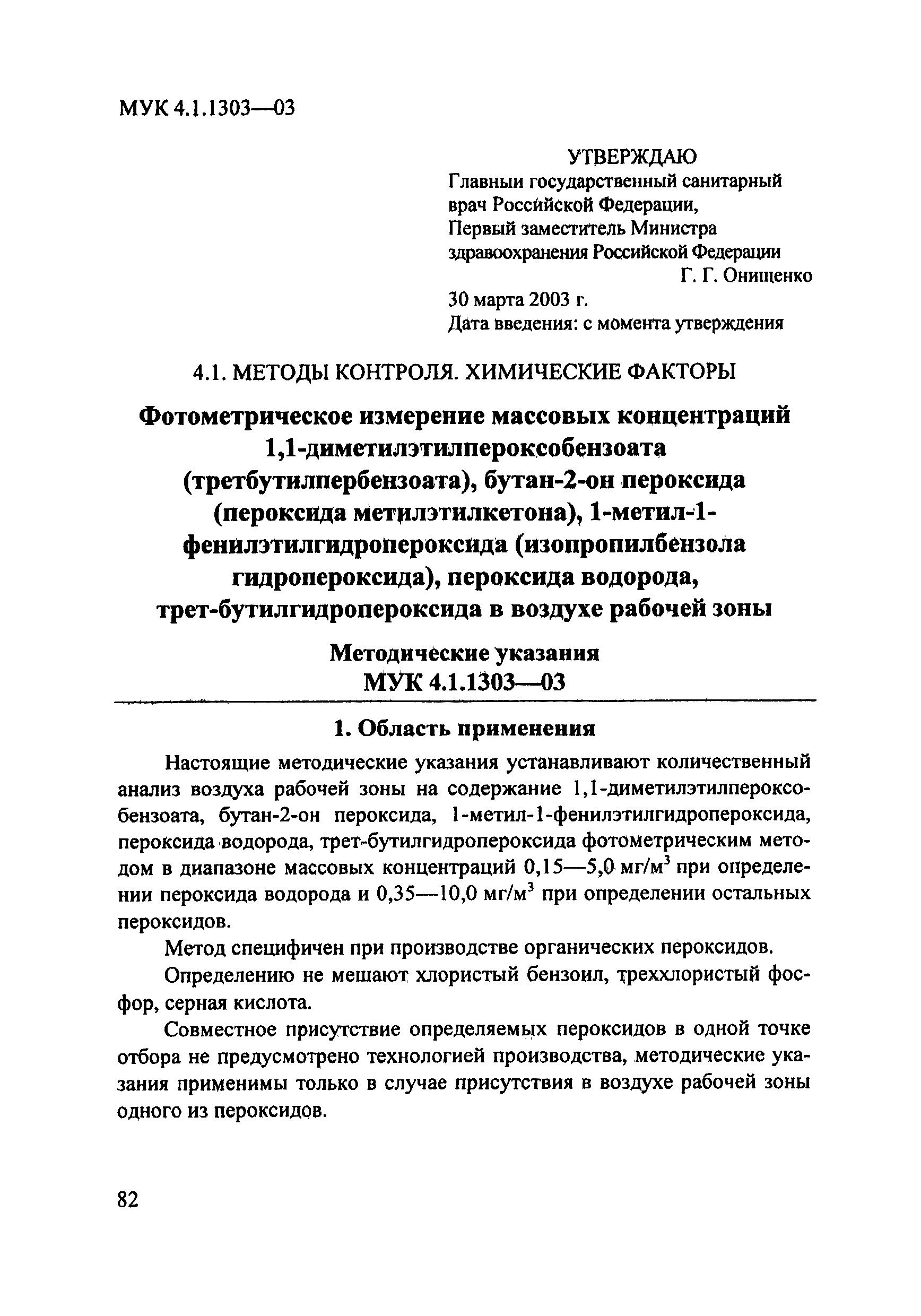 Скачать МУК 4.1.1303-03 Фотометрическое измерение массовых концентраций  1,1-диметилэтилпероксобензоата (третбутилпербензоата), бутан-2-он пероксида  (пероксида метилэтилкетона), 1-метил-1-фенилэтилгидропероксида  (изопропилбензола гидропероксида ...