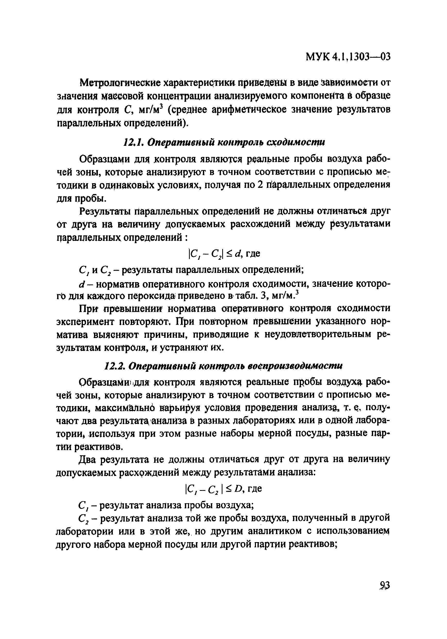 МУК 4.1.1303-03