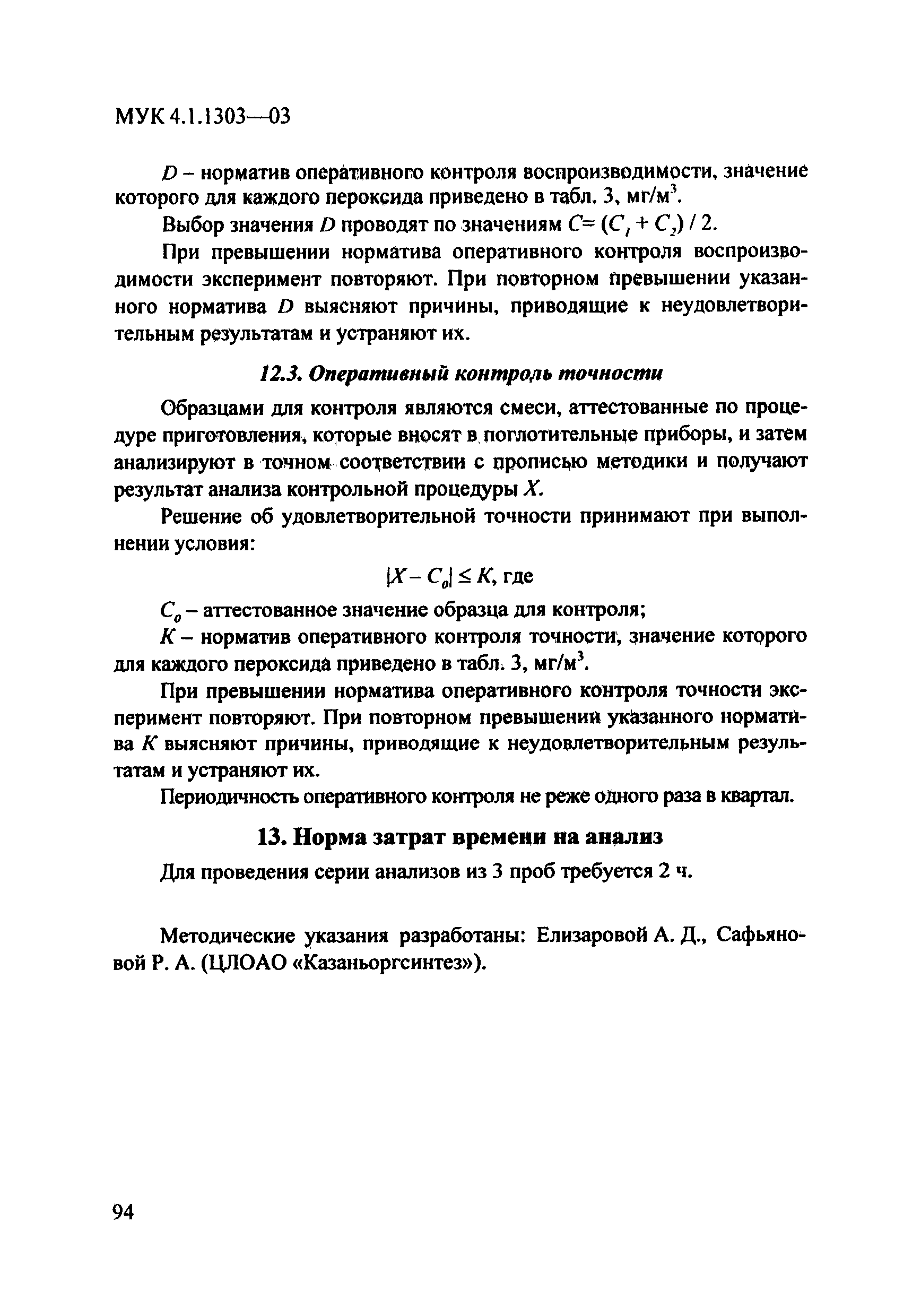 МУК 4.1.1303-03