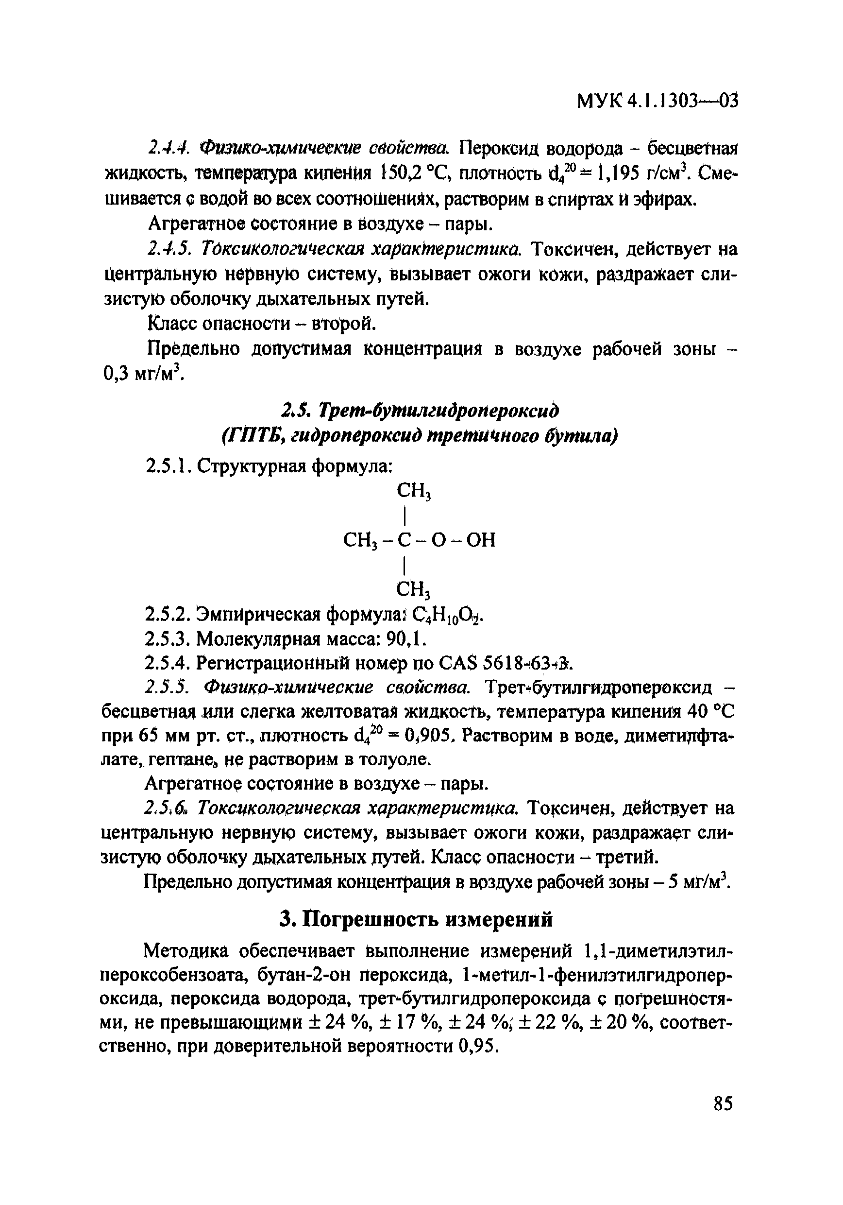 МУК 4.1.1303-03