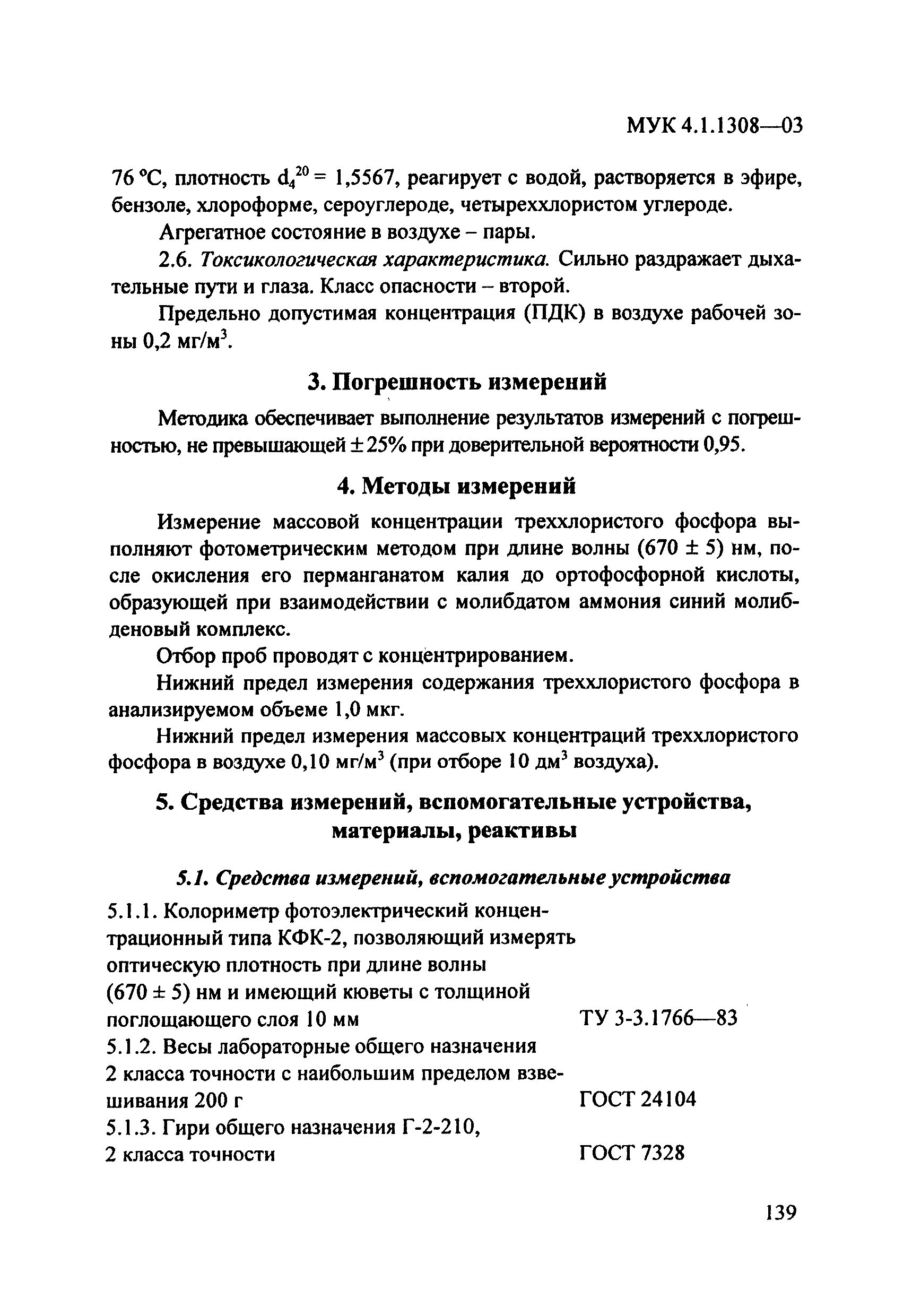 МУК 4.1.1308-03