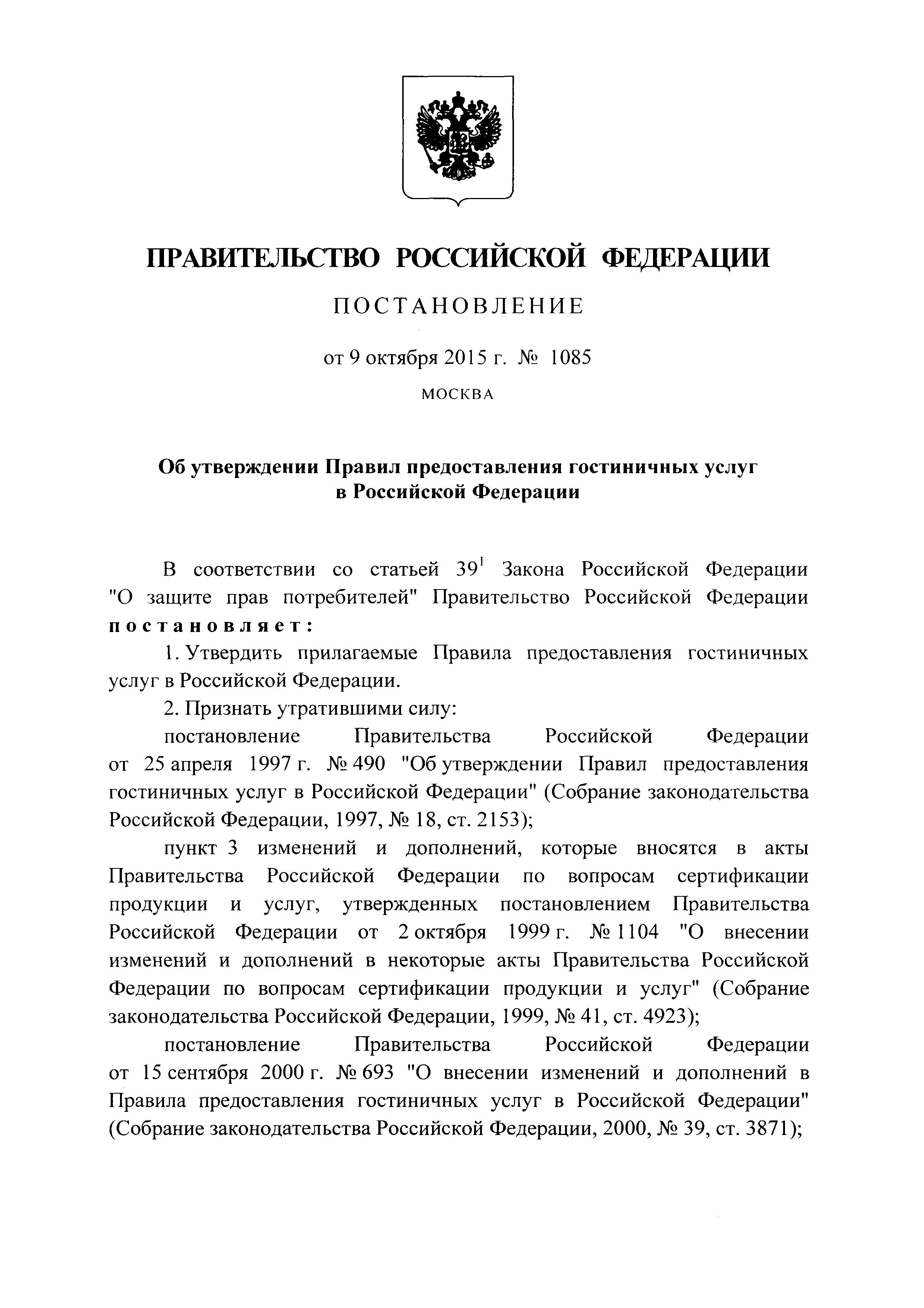 Контрольная работа: Правила предоставления гостиничных услуг