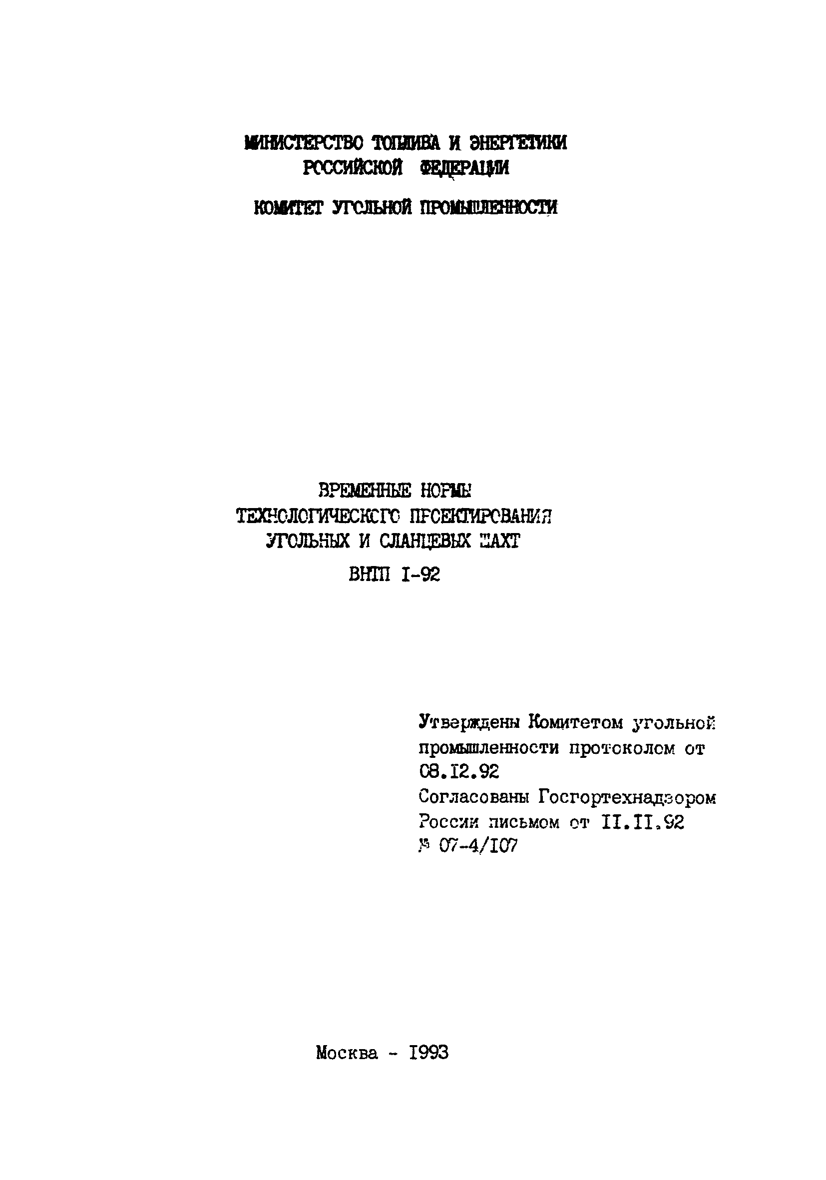 Скачать ВНТП 1-92 Временные нормы технологического проектирования угольных  и сланцевых шахт