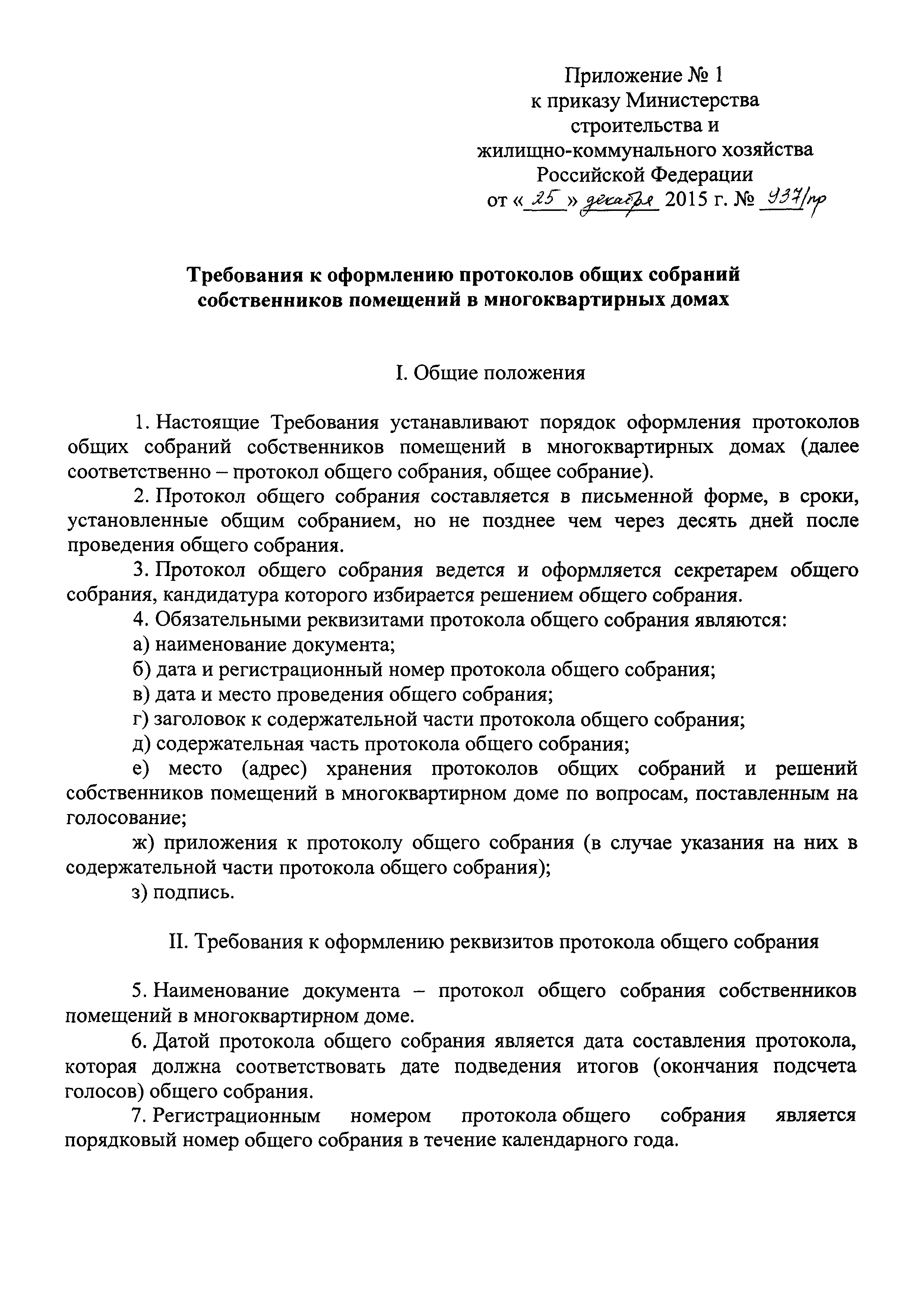 Скачать Приказ 937/пр Об утверждении Требований к оформлению протоколов общих  собраний собственников помещений в многоквартирных домах и Порядка передачи  копий решений и протоколов общих собраний собственников помещений в многоквартирных  домах в ...