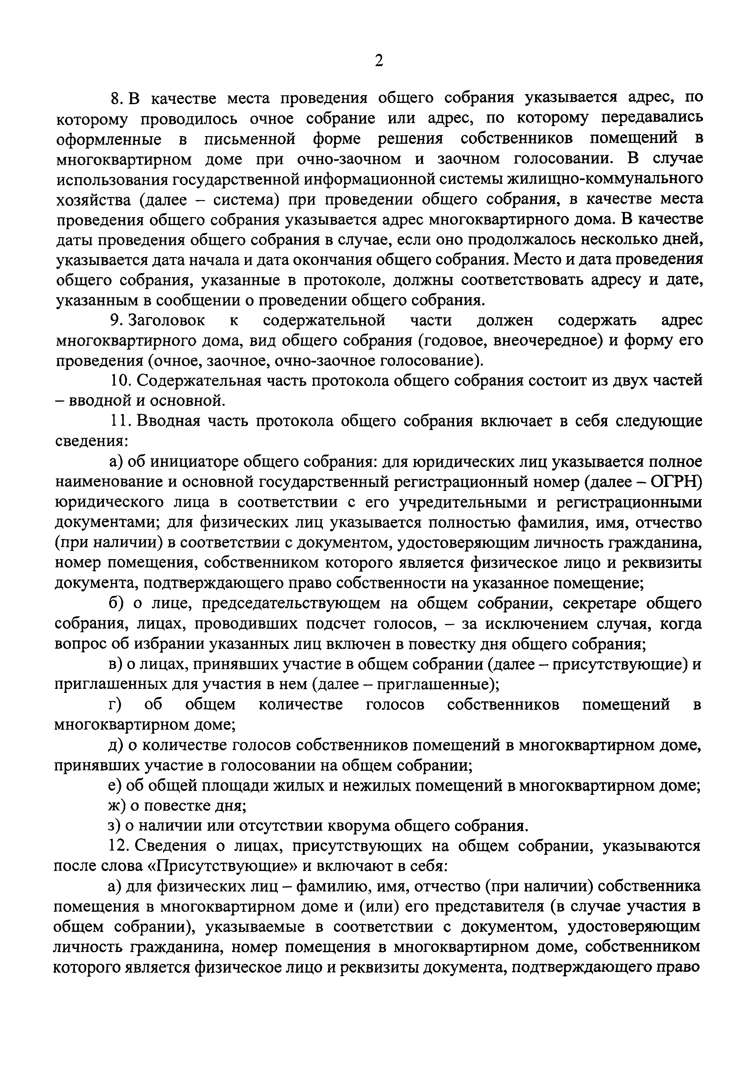 Скачать Приказ 937/пр Об утверждении Требований к оформлению протоколов  общих собраний собственников помещений в многоквартирных домах и Порядка  передачи копий решений и протоколов общих собраний собственников помещений  в многоквартирных домах в ...