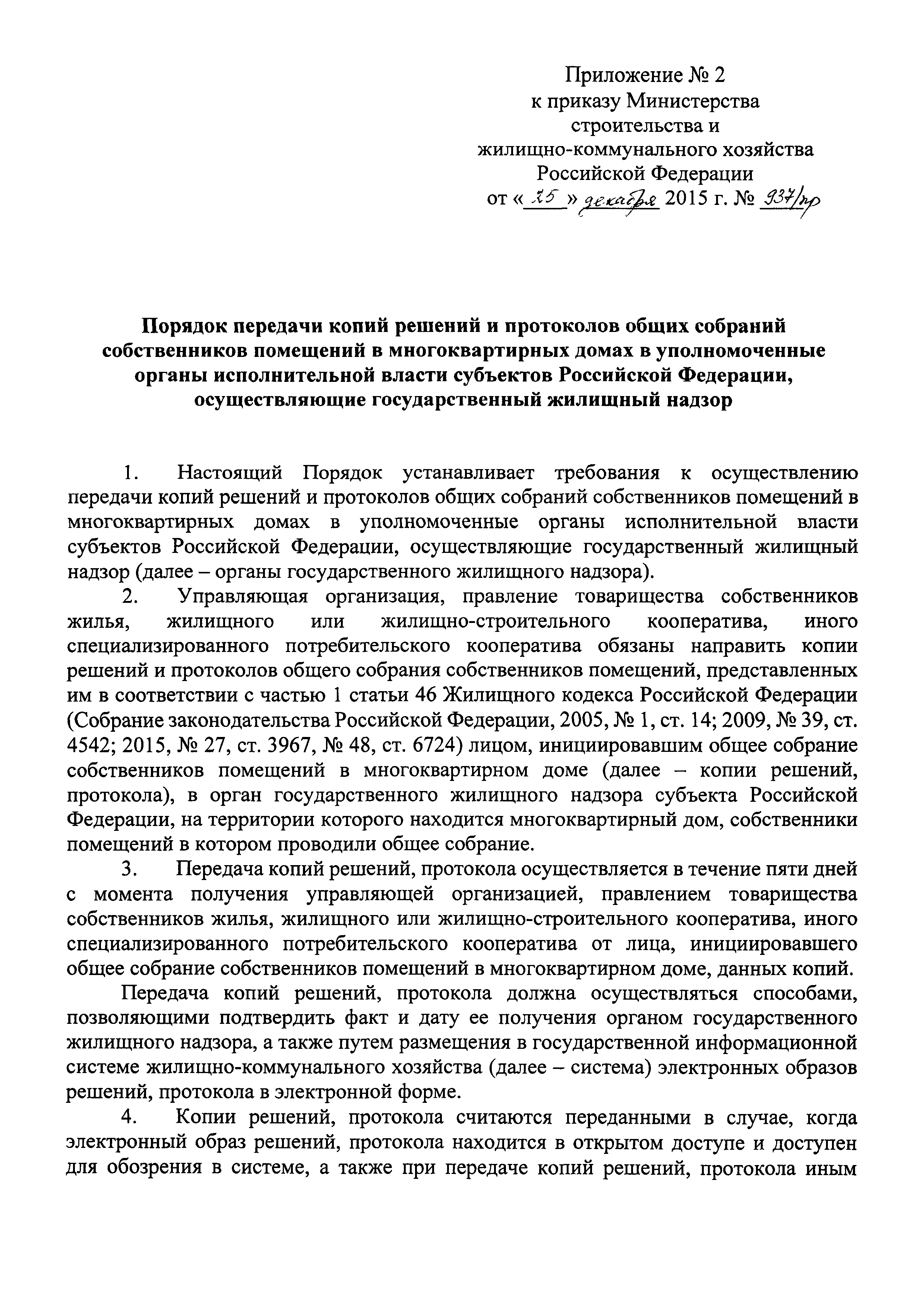 Скачать Приказ 937/пр Об утверждении Требований к оформлению протоколов  общих собраний собственников помещений в многоквартирных домах и Порядка  передачи копий решений и протоколов общих собраний собственников помещений  в многоквартирных домах в ...