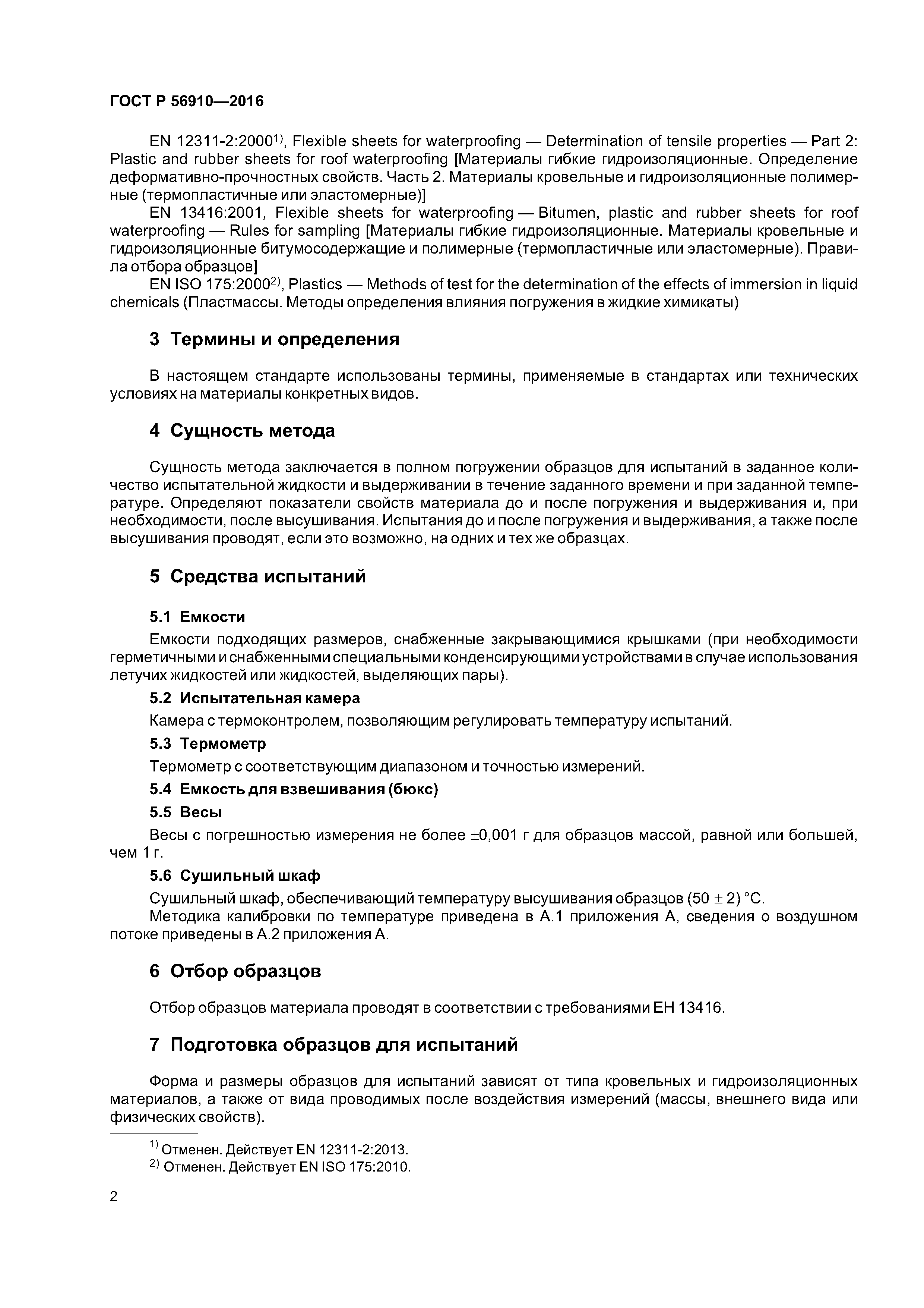 ГОСТ Р 56910-2016