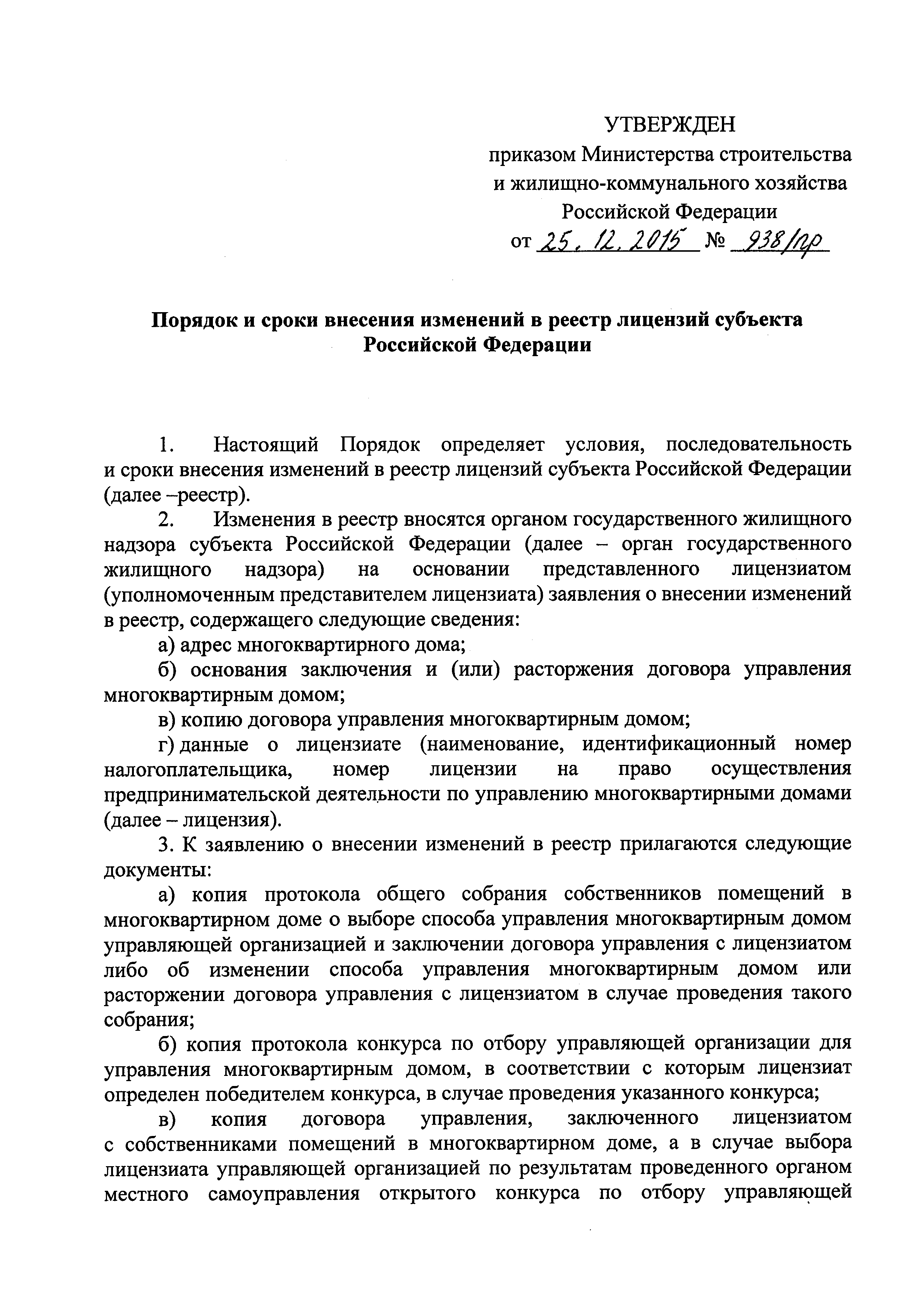 Скачать Порядок и сроки внесения изменений в реестр лицензий субъекта  Российской Федерации