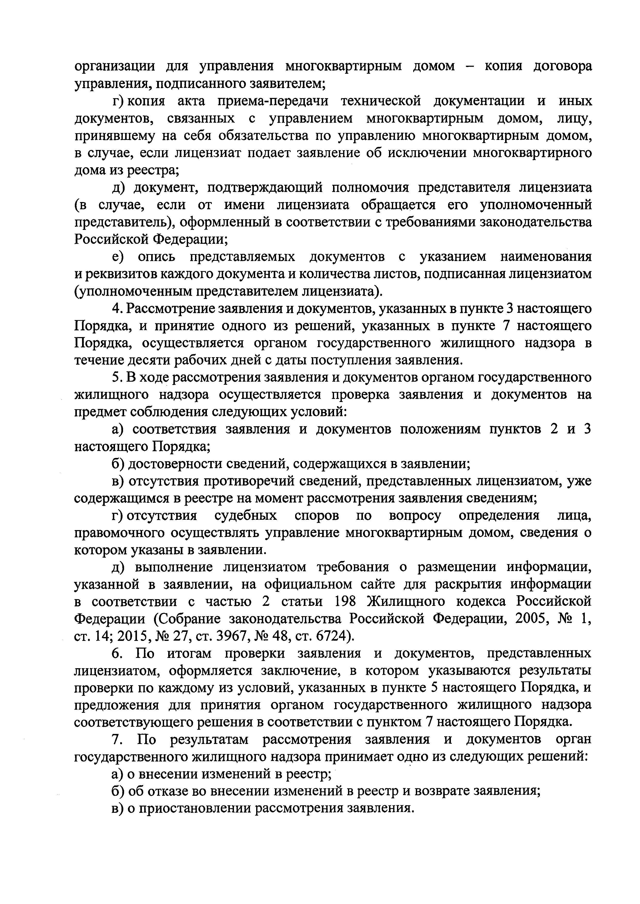 Скачать Порядок и сроки внесения изменений в реестр лицензий субъекта  Российской Федерации