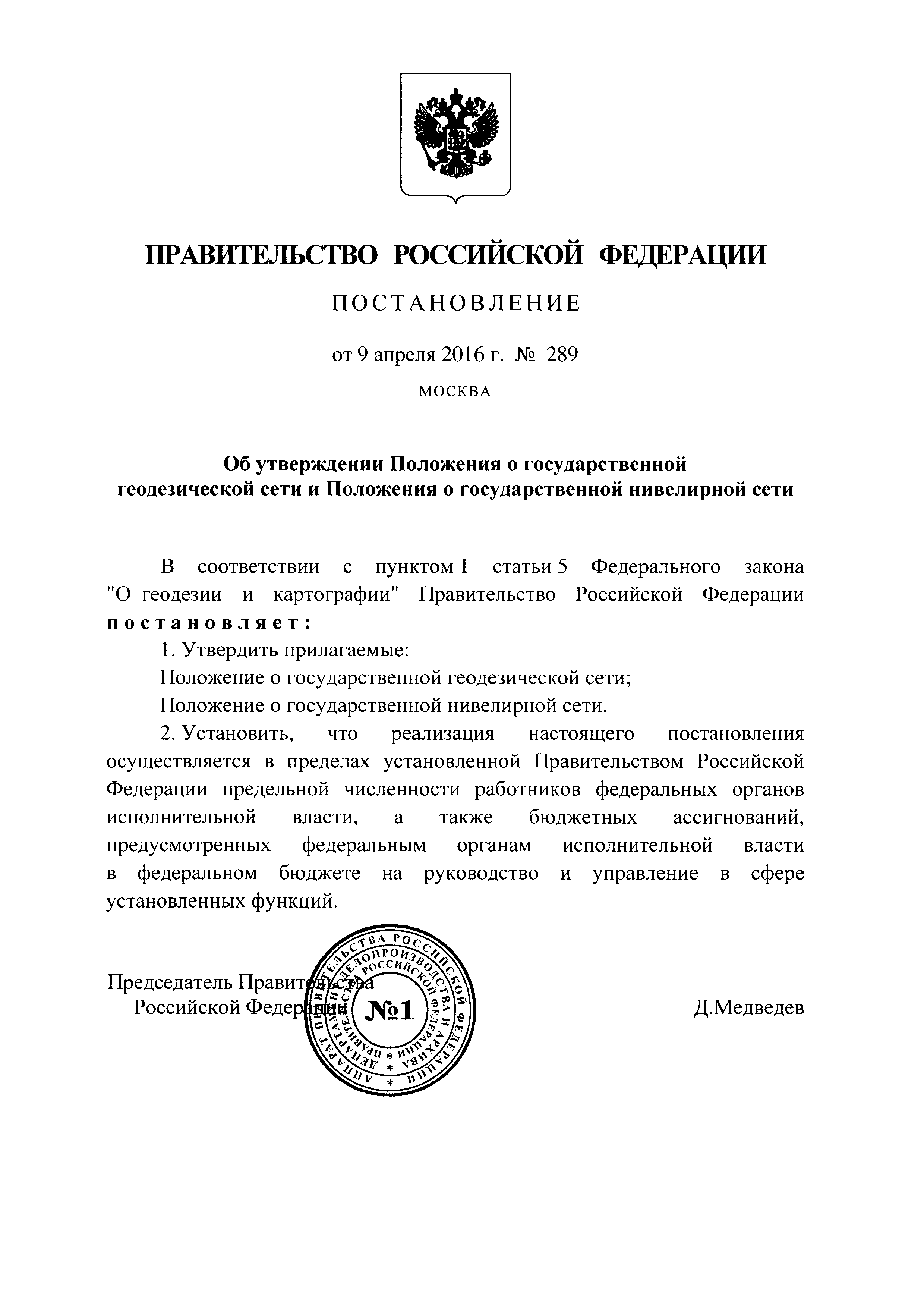 Постановление 289