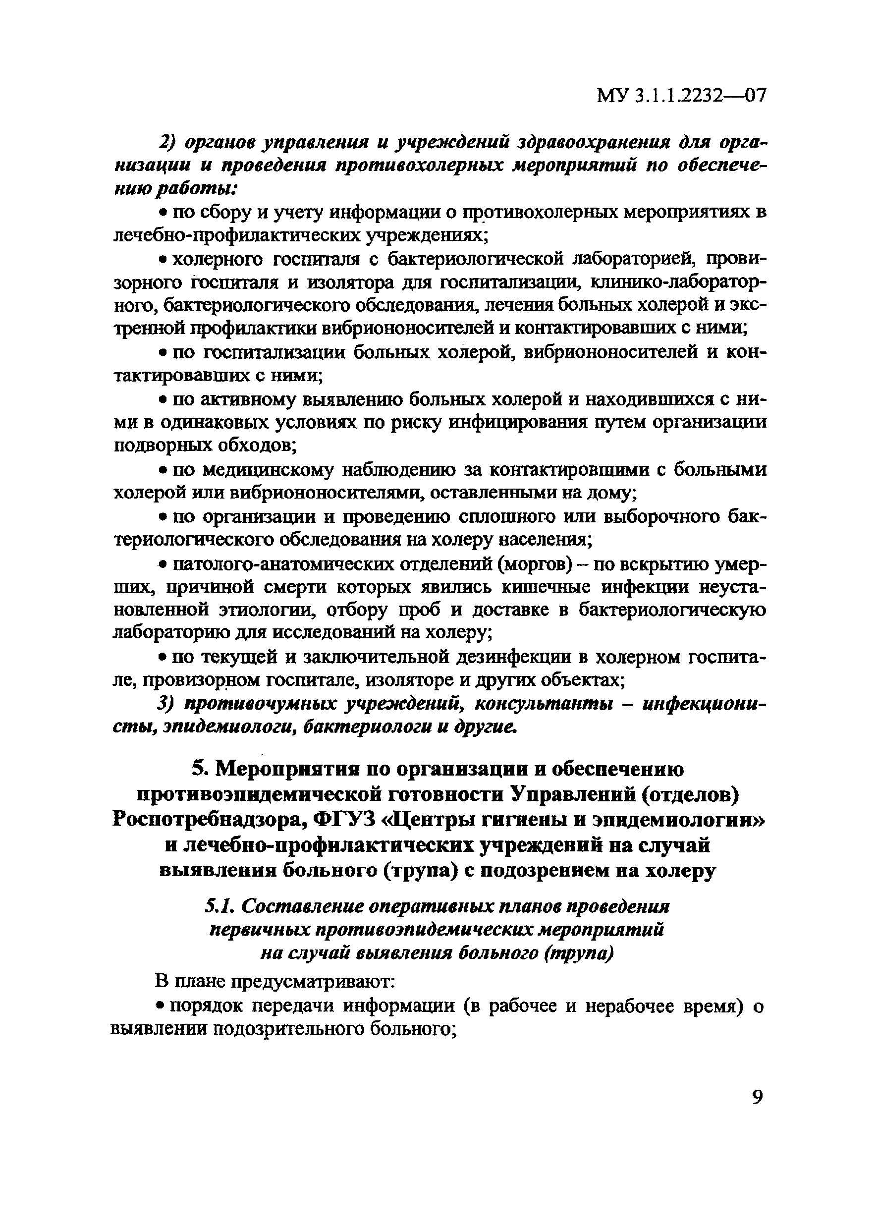 Скачать МУ 3.1.1.2232-07 Профилактика холеры. Организационные мероприятия.  Оценка противоэпидемической готовности медицинских учреждений к проведению  мероприятий на случай возникновения очага холеры