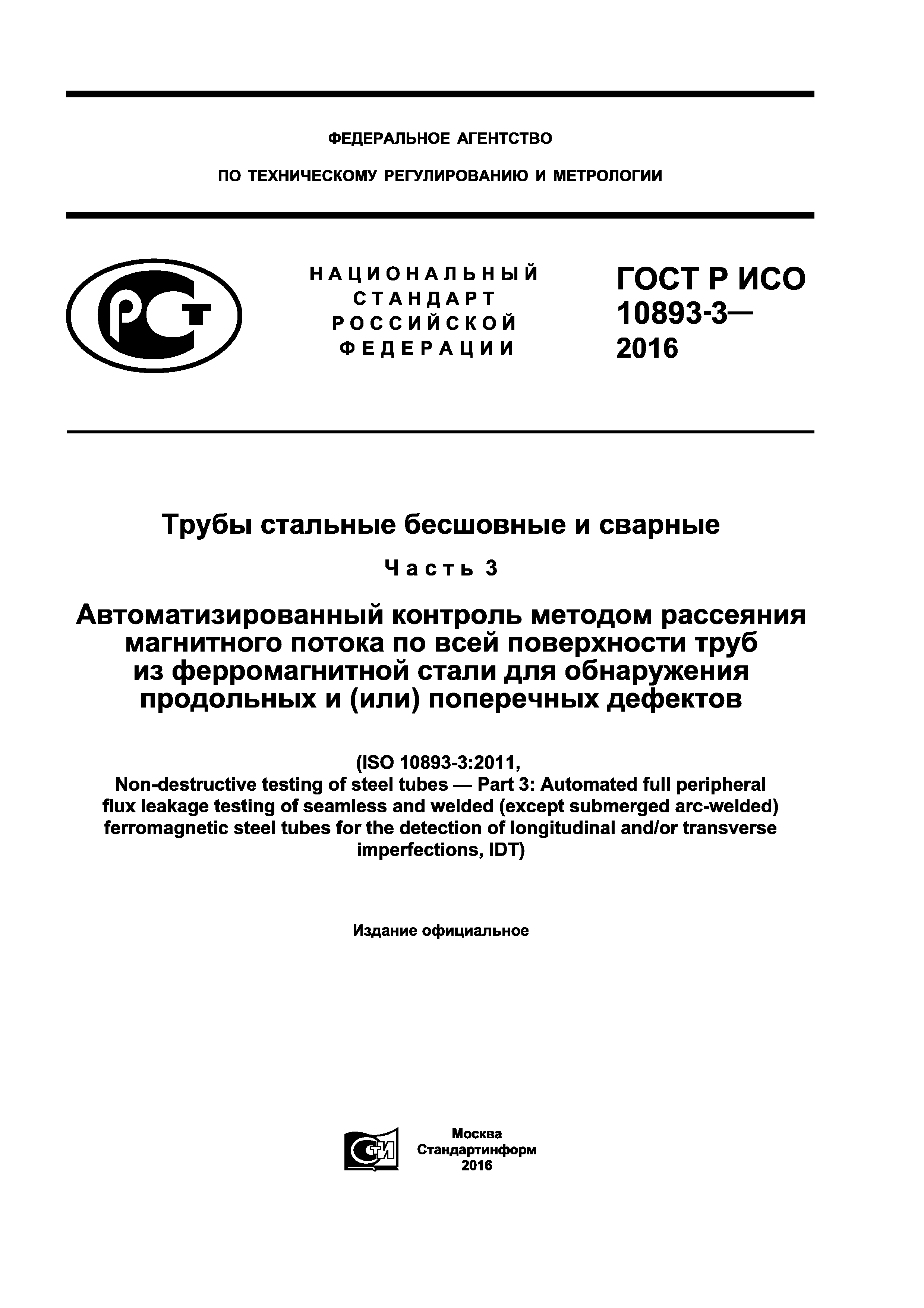 ГОСТ Р ИСО 10893-3-2016