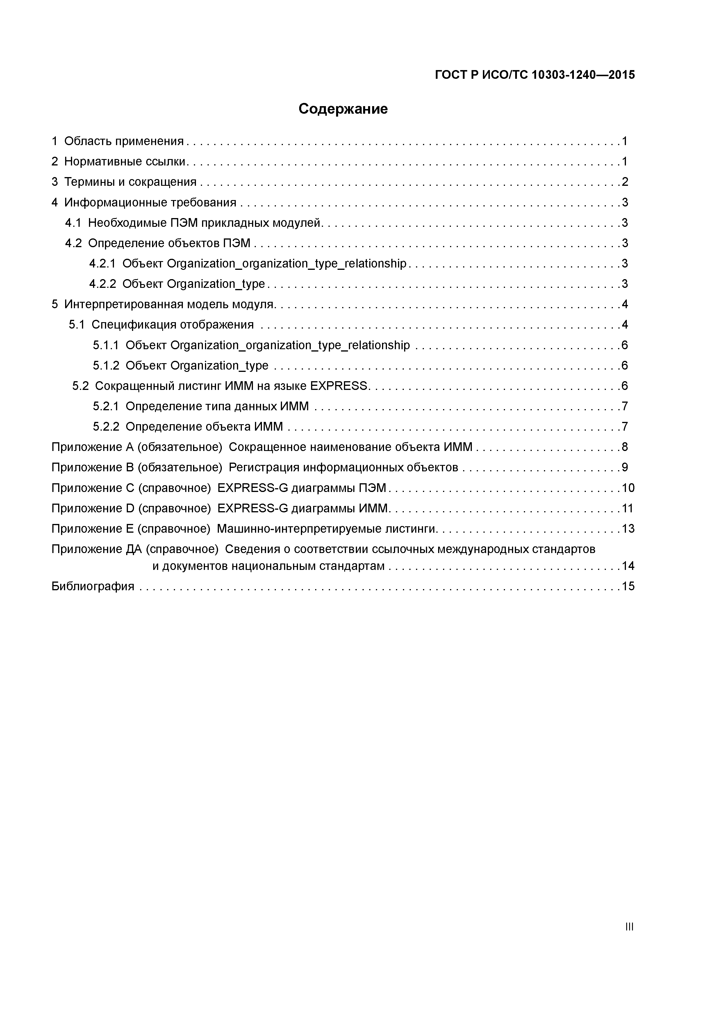 ГОСТ Р ИСО/ТС 10303-1240-2015