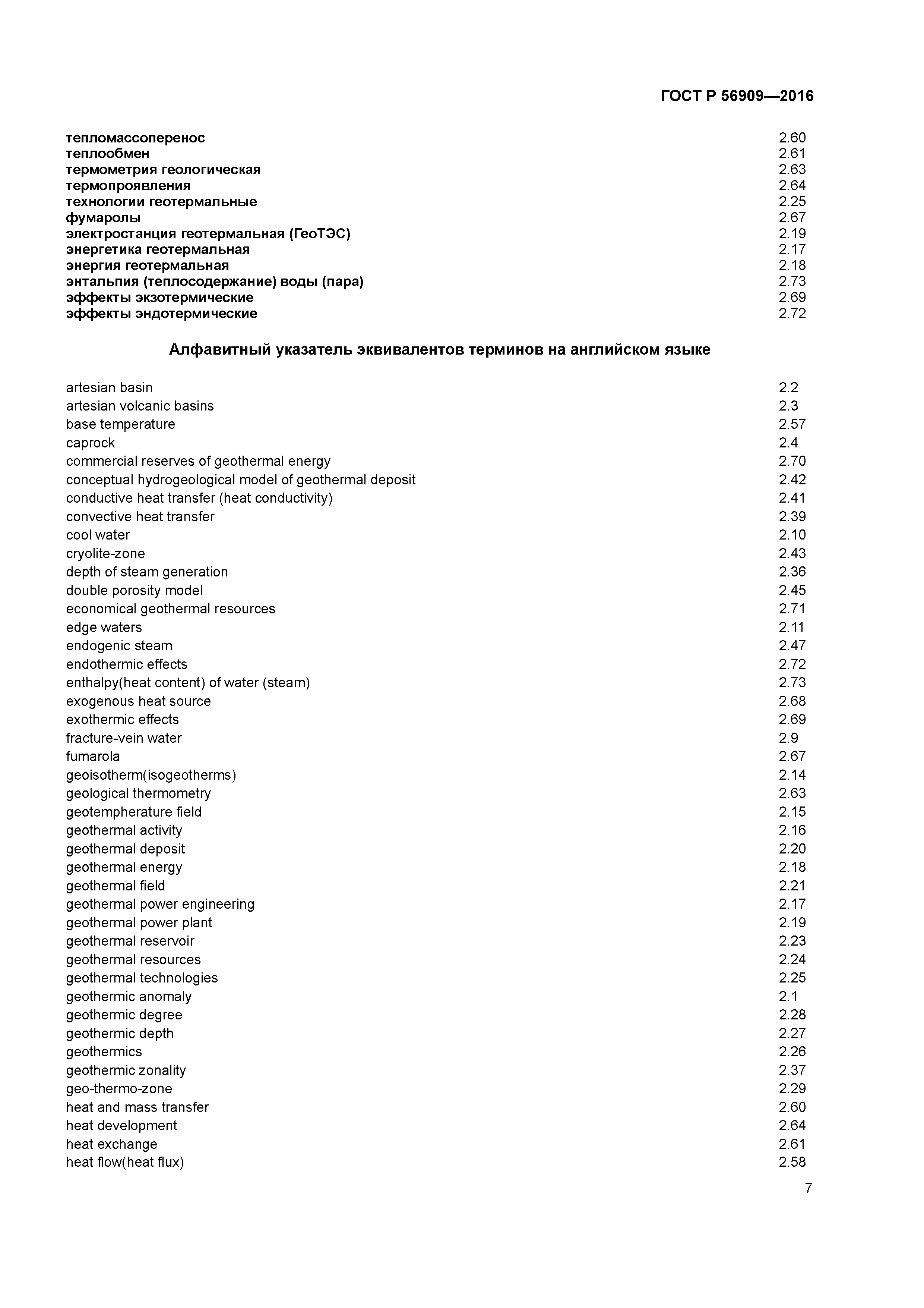 ГОСТ Р 56909-2016