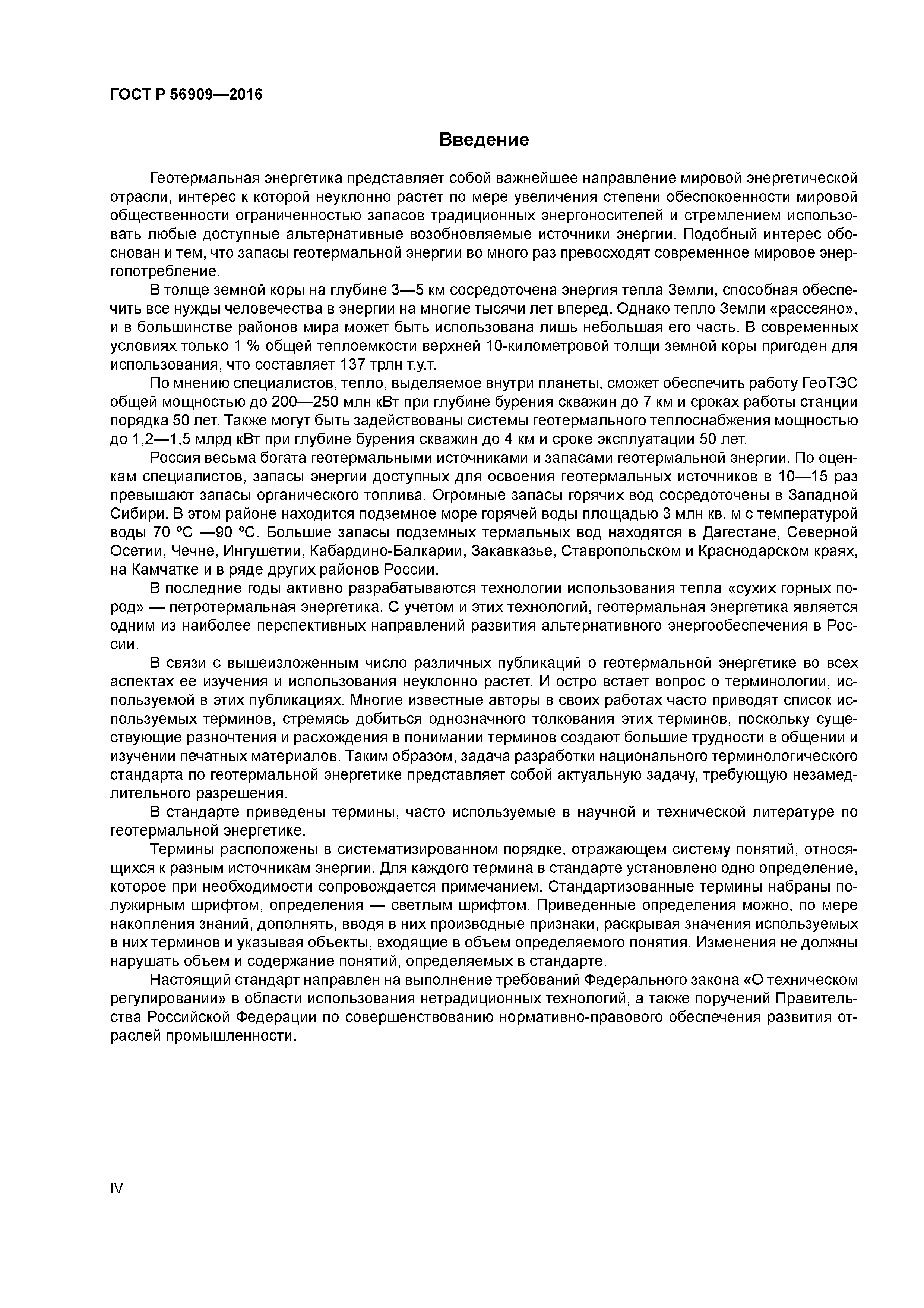 ГОСТ Р 56909-2016