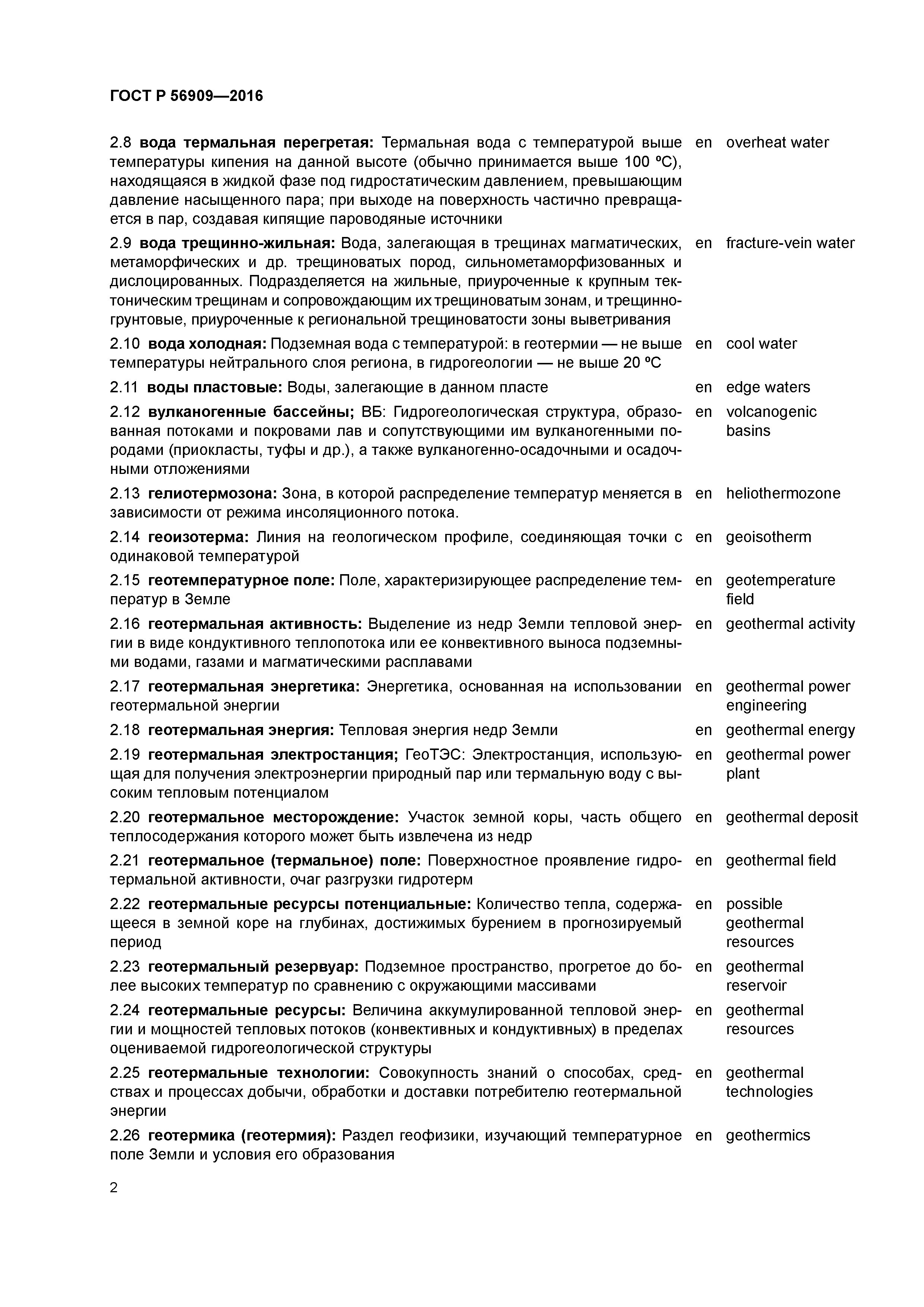 ГОСТ Р 56909-2016